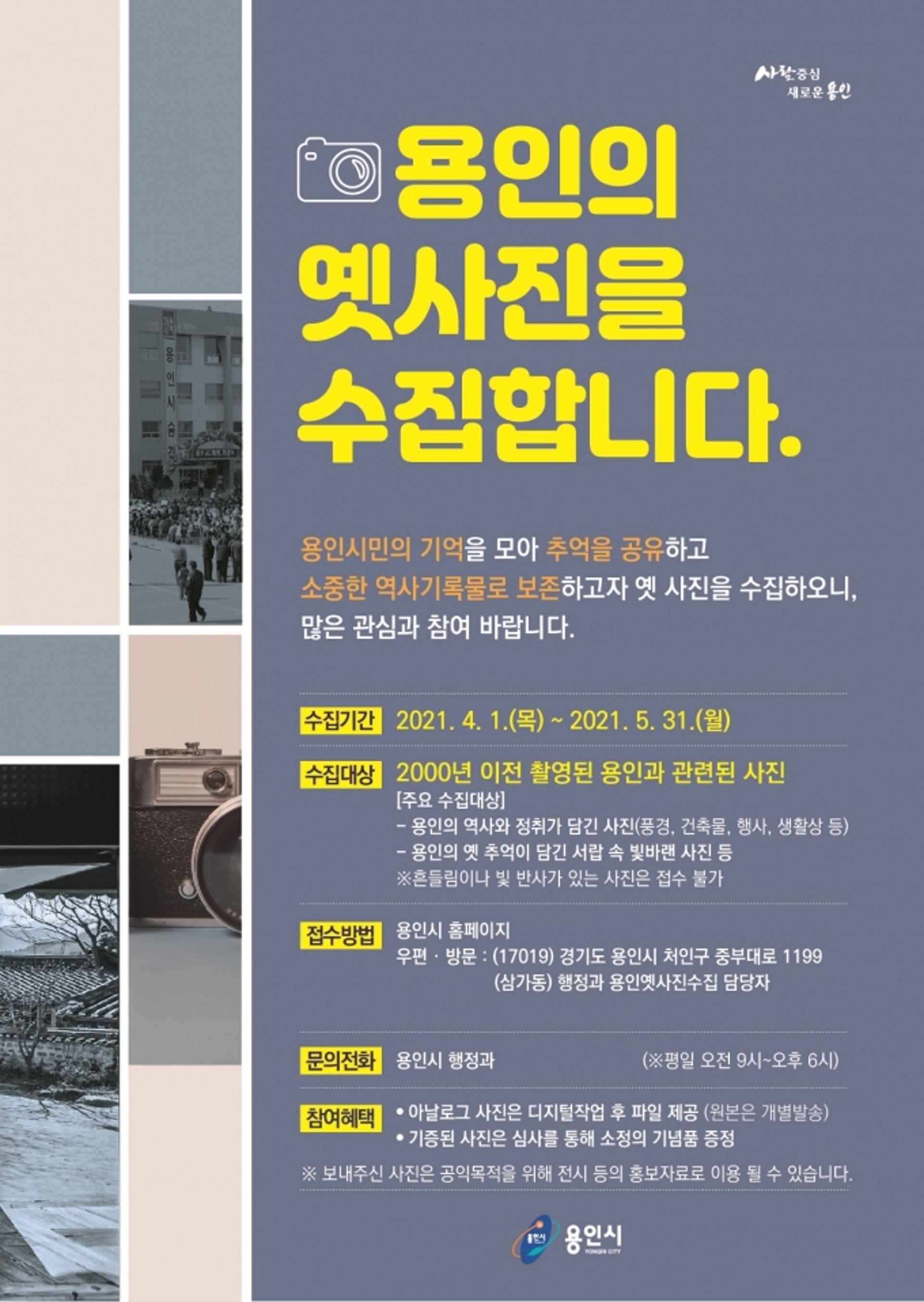 "용인시 옛 모습 담긴 사진을 수집합니다"