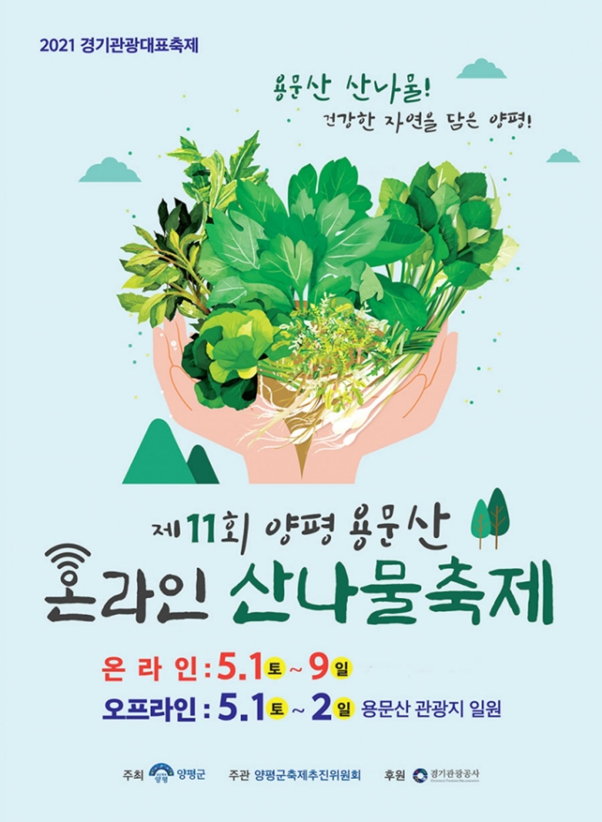 2021년 제11회 양평 용문산 산나물 축제 온라인으로 개최