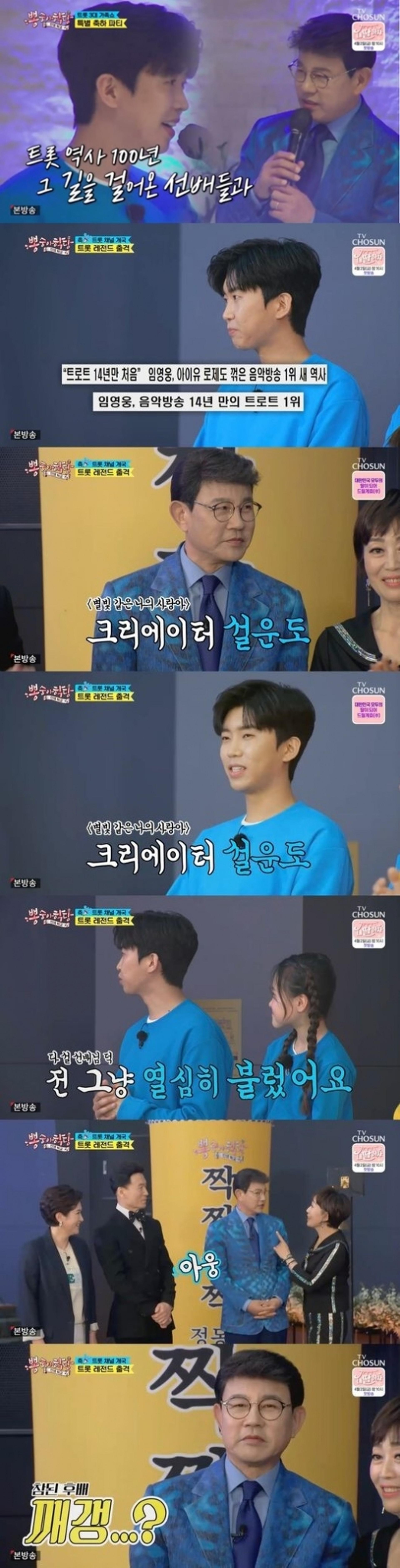 "별빛같은 케미"… '뽕숭아학당' 임영웅 설운도 합동무대 '역대급'