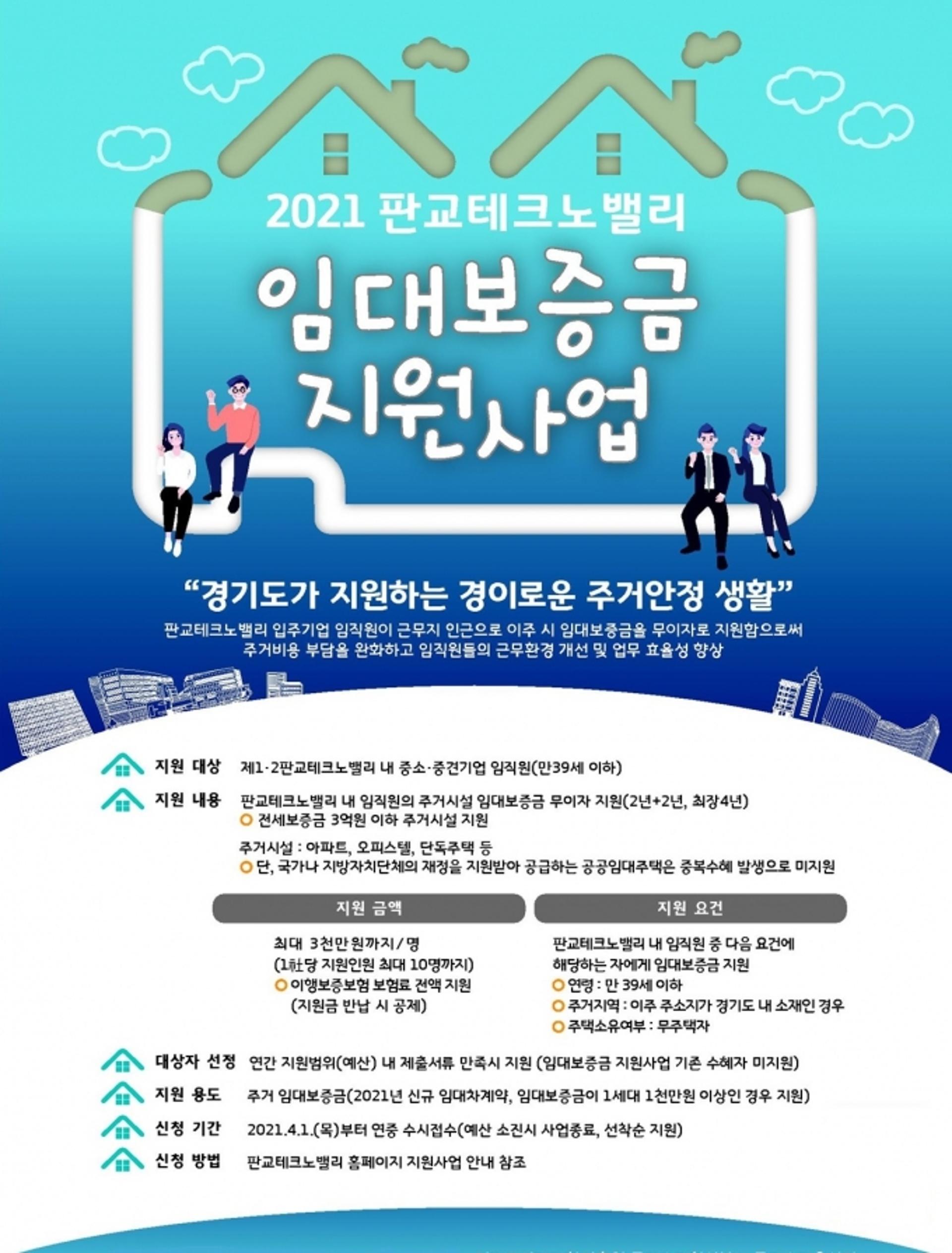 경기도로 이사오는 판교테크노밸리 임직원에 임대보증금 지원