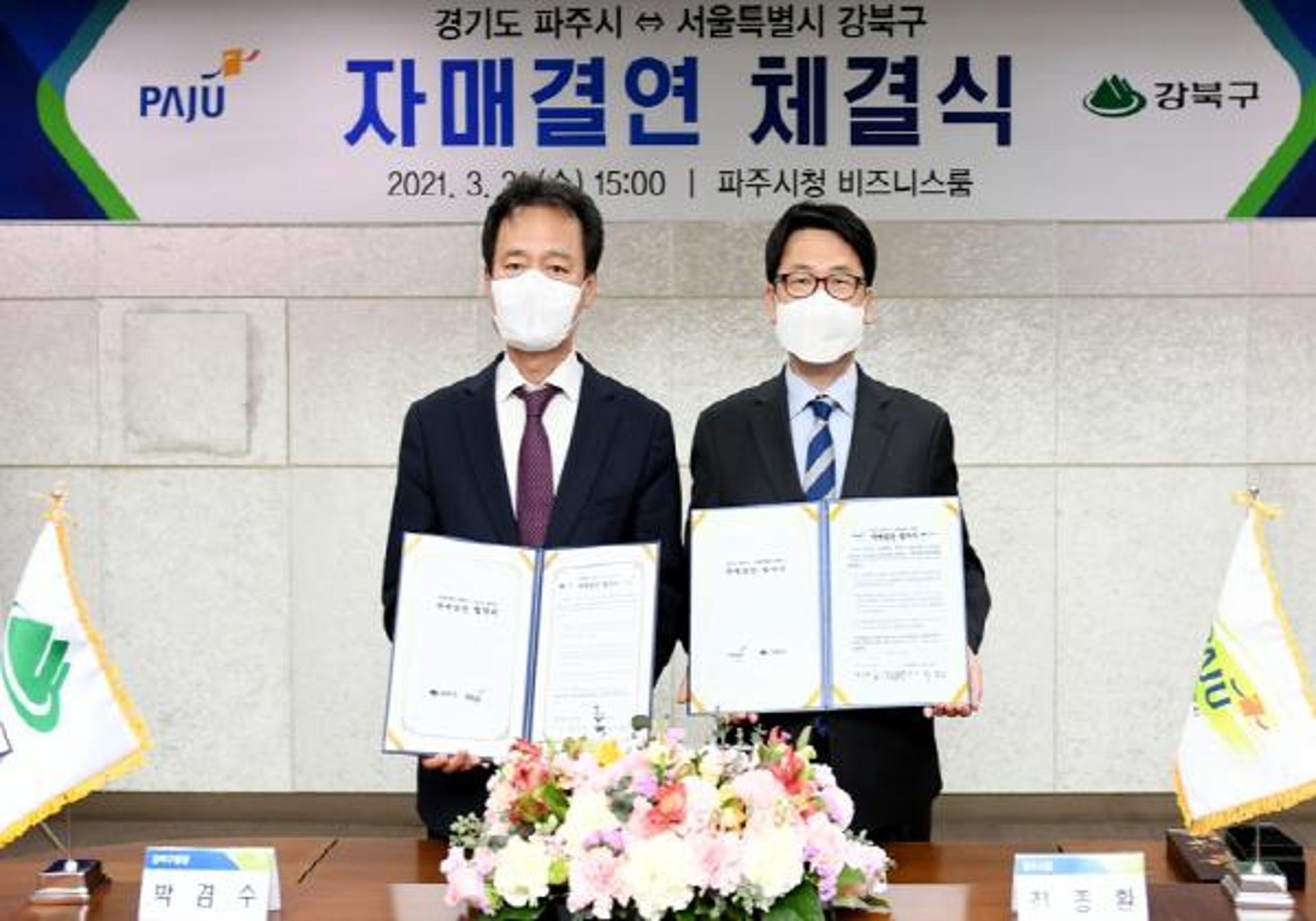 파주시, 서울 강북구와 자매결연 체결