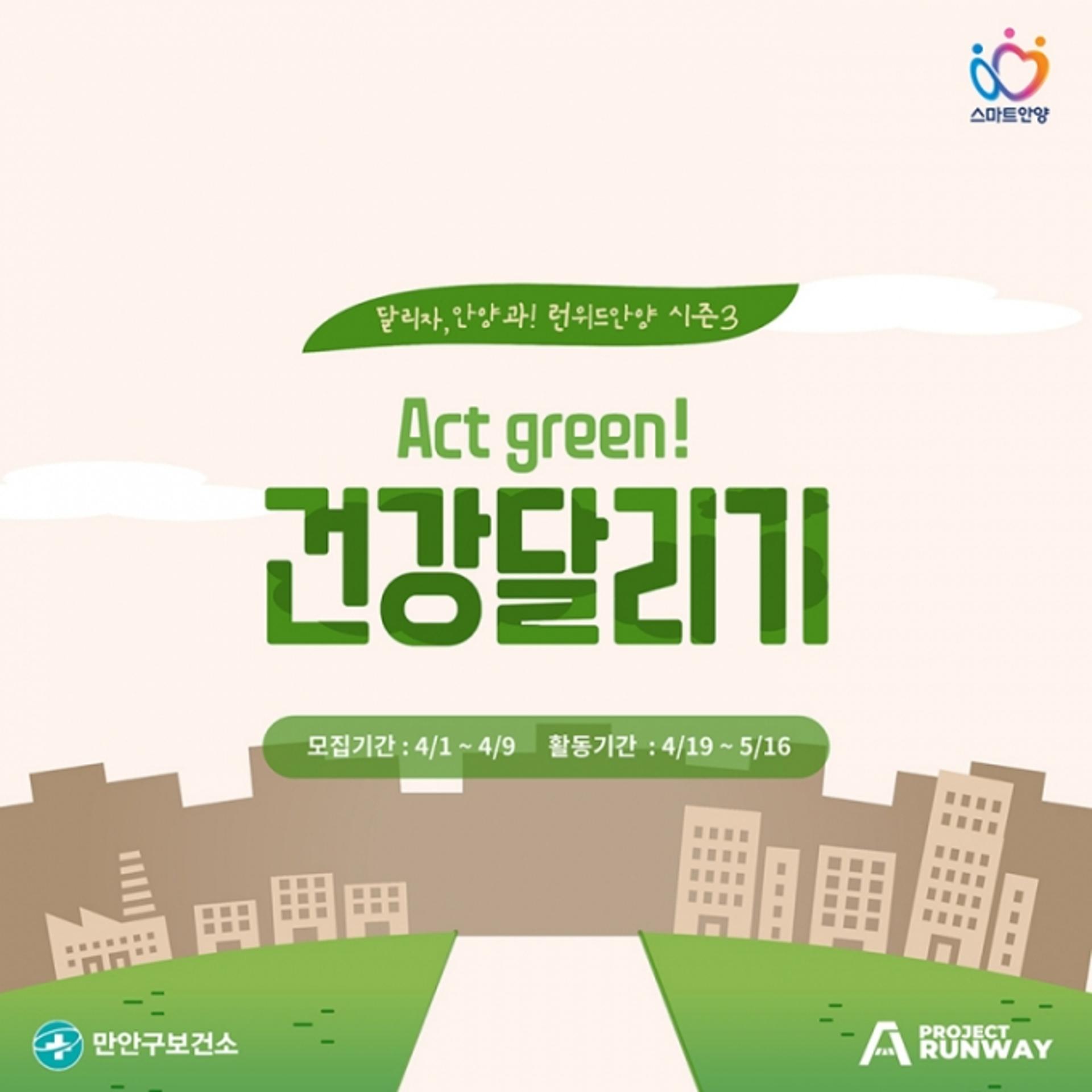 안양시, 런위드안양 시즌3 'Act Green! 건강달리기' 프로젝트 4월 스타트