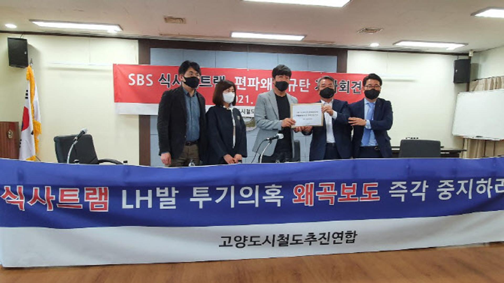 고양도시철도추진연합 "SBS가 LH발 투기의혹으로 둔갑시켜"…공식사과·정정보도 요구