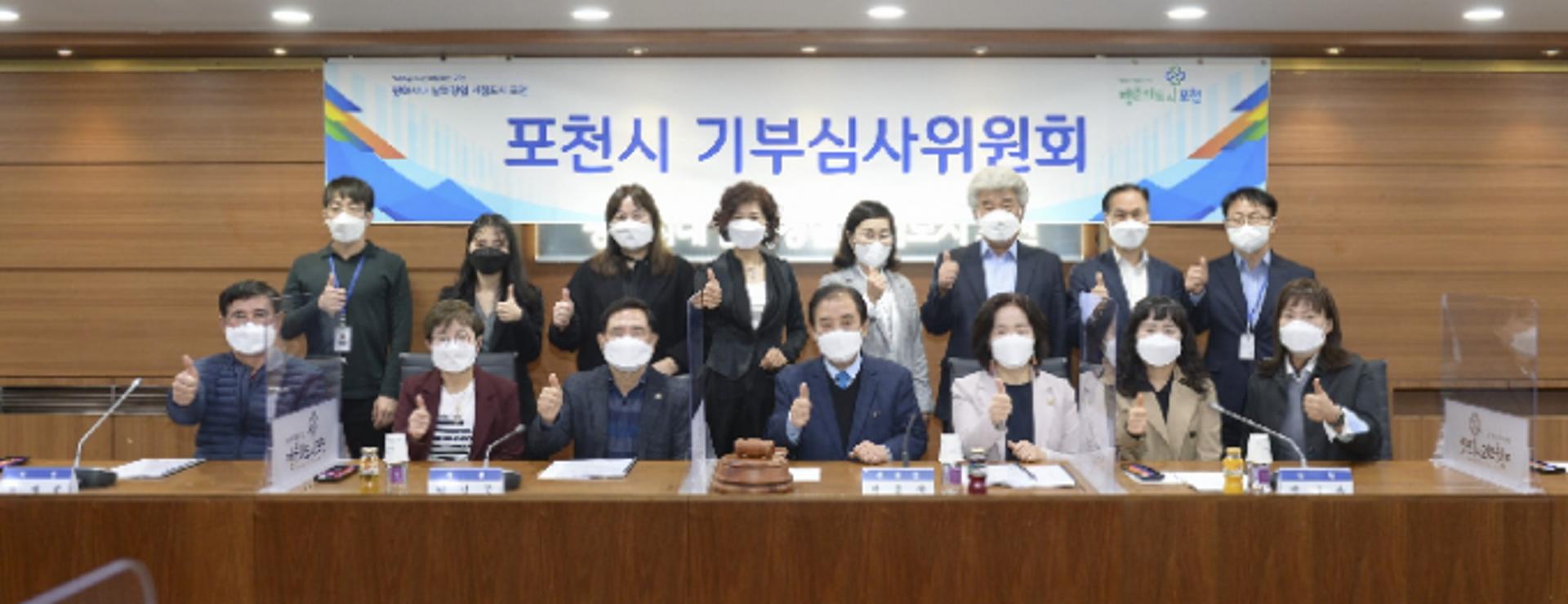 포천시, 2021년 제1회 기부심사위원회 개최