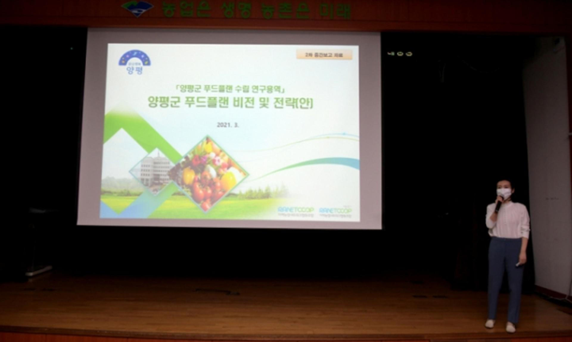 양평군, 제2차 푸드플랜 수립 중간보고회 열어