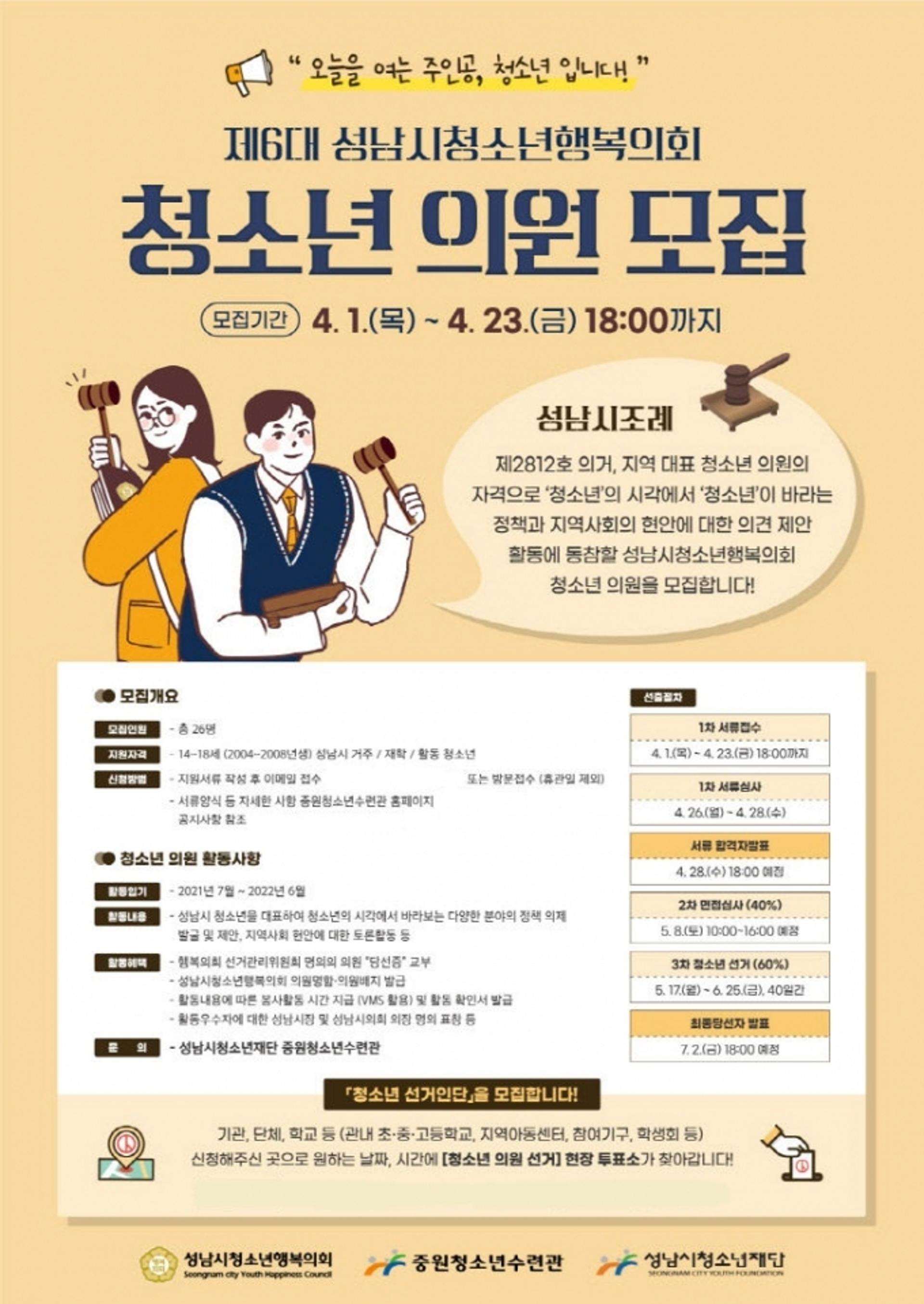 성남시청소년재단, 제6대 성남시청소년행복의회 청소년 의원 모집