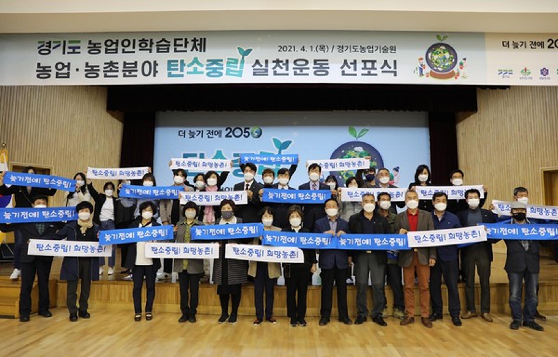 경기도 농업인학습단체 4곳, '농업·농촌분야 탄소중립' 실천운동 선포 나서