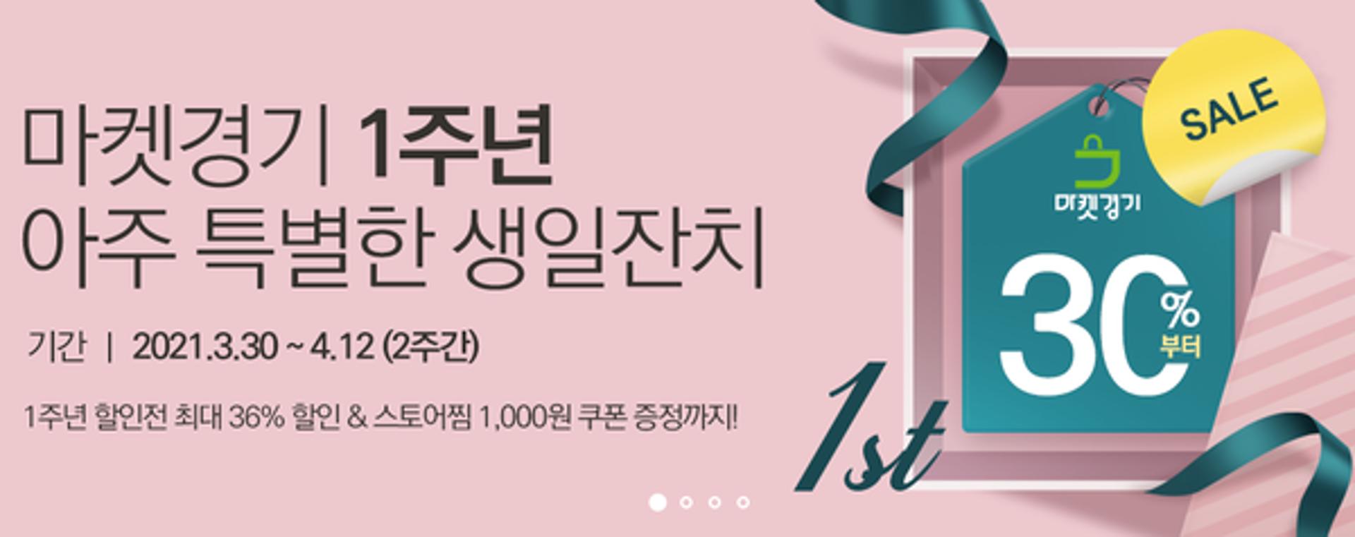 경기도 농수산진흥원, 마켓경기 1주년 '5대 꿀 캠페인', '생일 할인전' 열어
