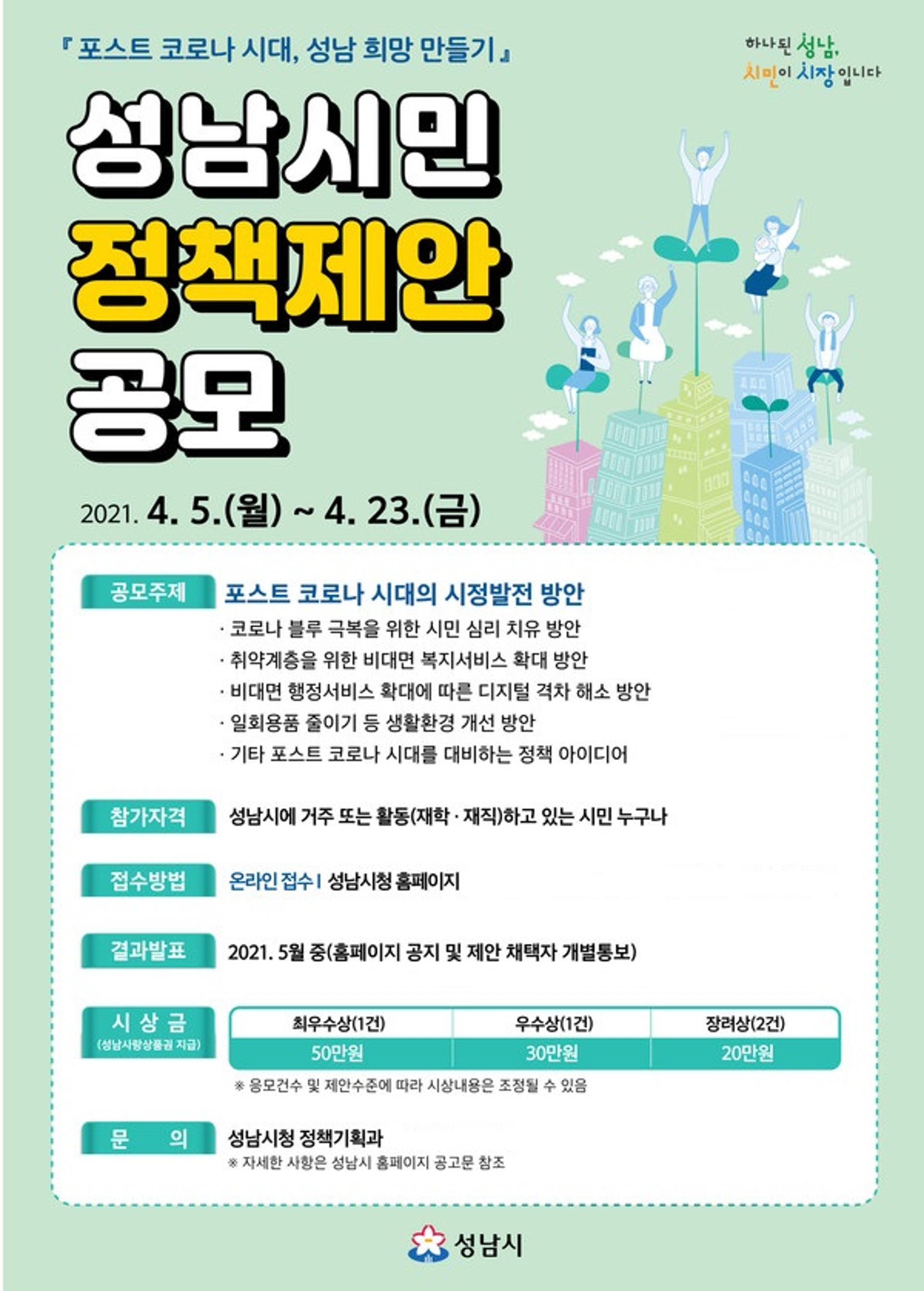 성남시 '포스트 코로나 시대, 희망 만들기' 정책 공모