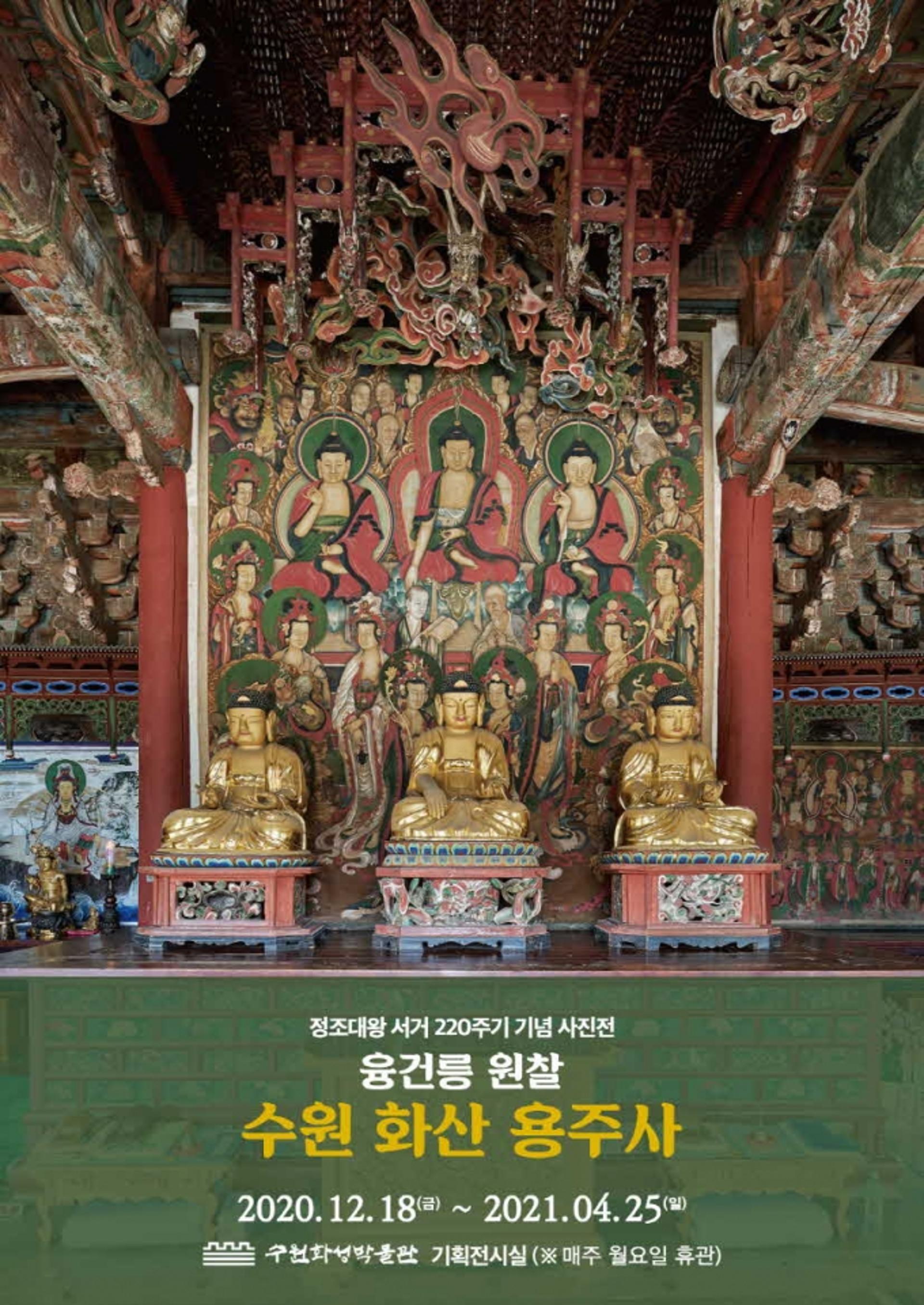 수원화성박물관, 기획전 '융건릉 원찰, 수원 화산 용주사' 전시 기간 연장