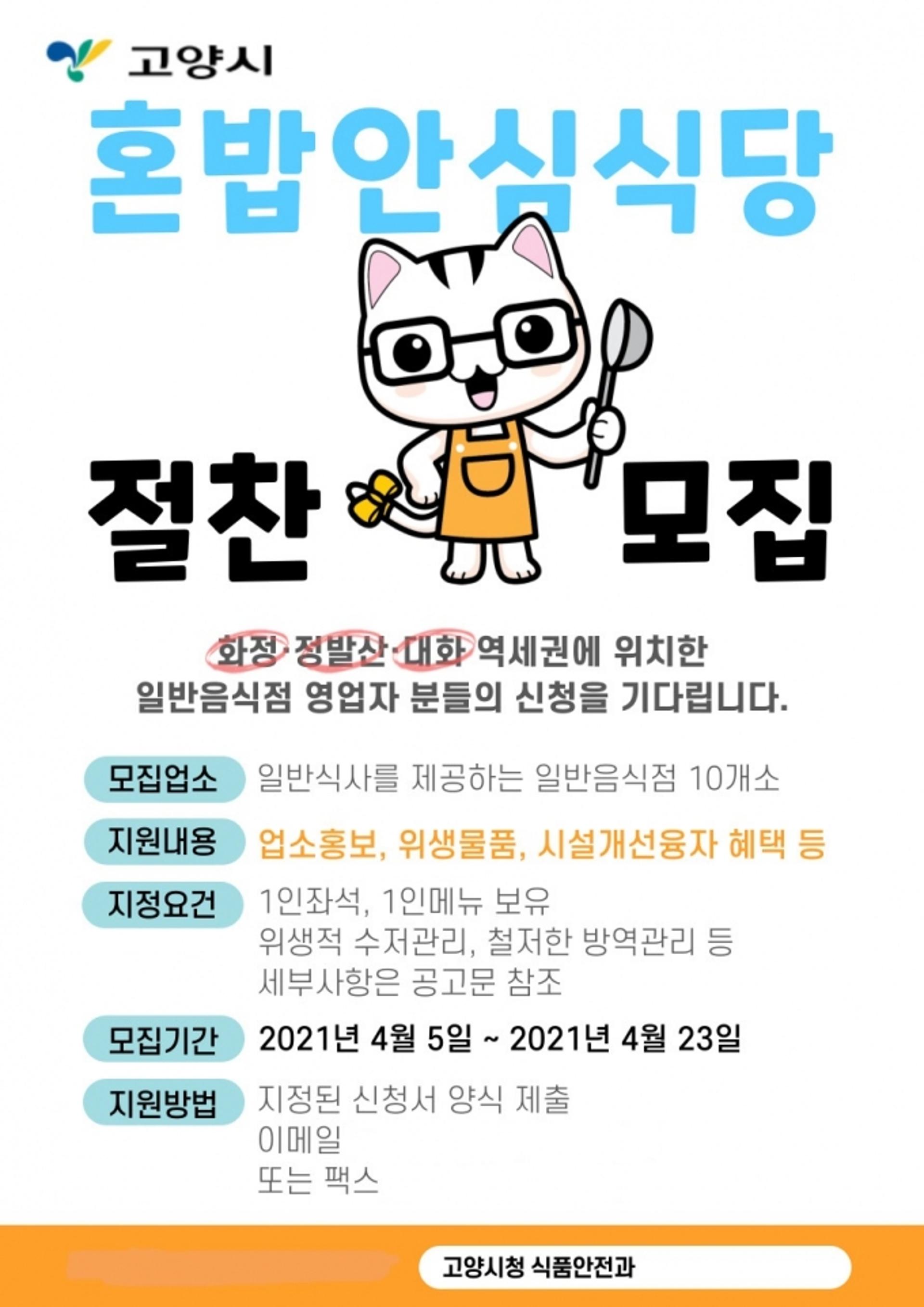 고양시, '혼밥안심식당 시범사업' 추진