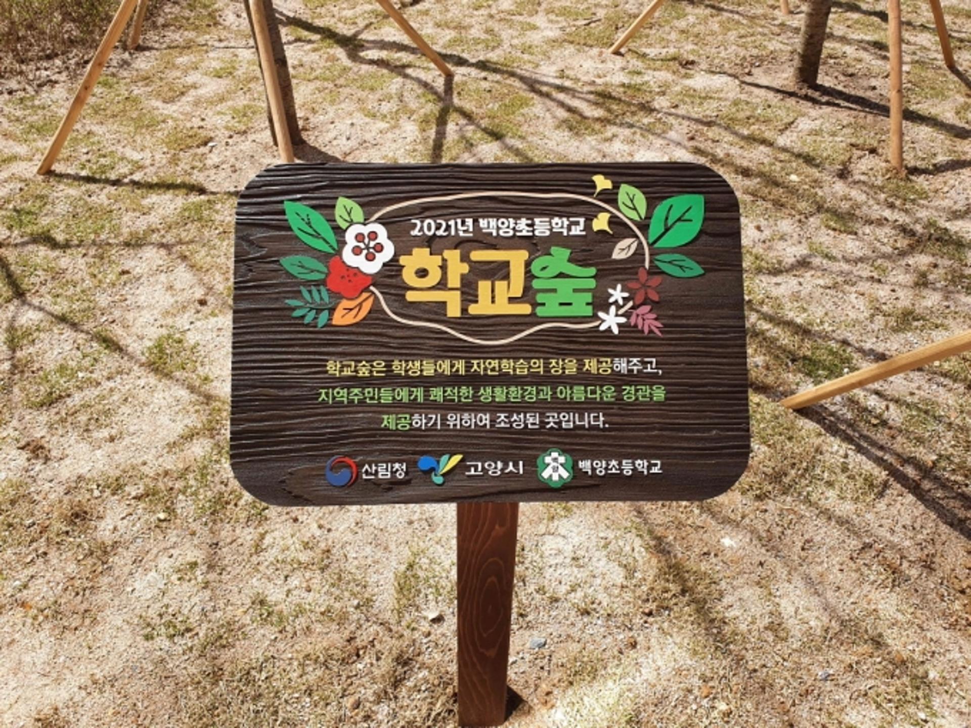 "아이들이 마음껏 쉴 수 있도록" 고양시, 친환경 학습공간 '학교숲' 조성