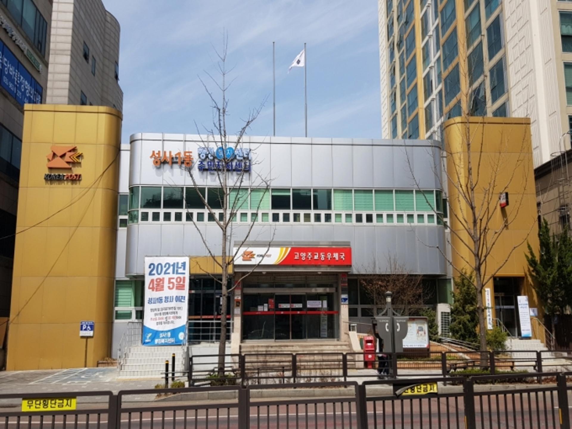 고양시 성사1동 행정복지센터, 주교동 우체국 건물로 임시 이전·운영