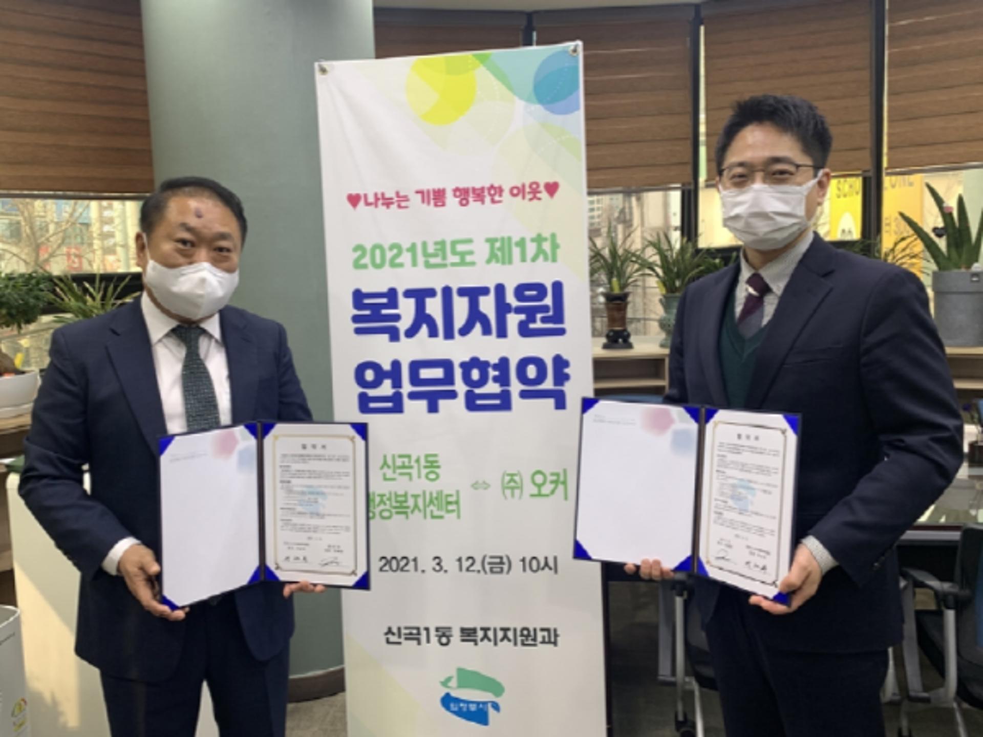 의정부시 신곡권역, ㈜오커와 함께 주거환경개선사업 추진