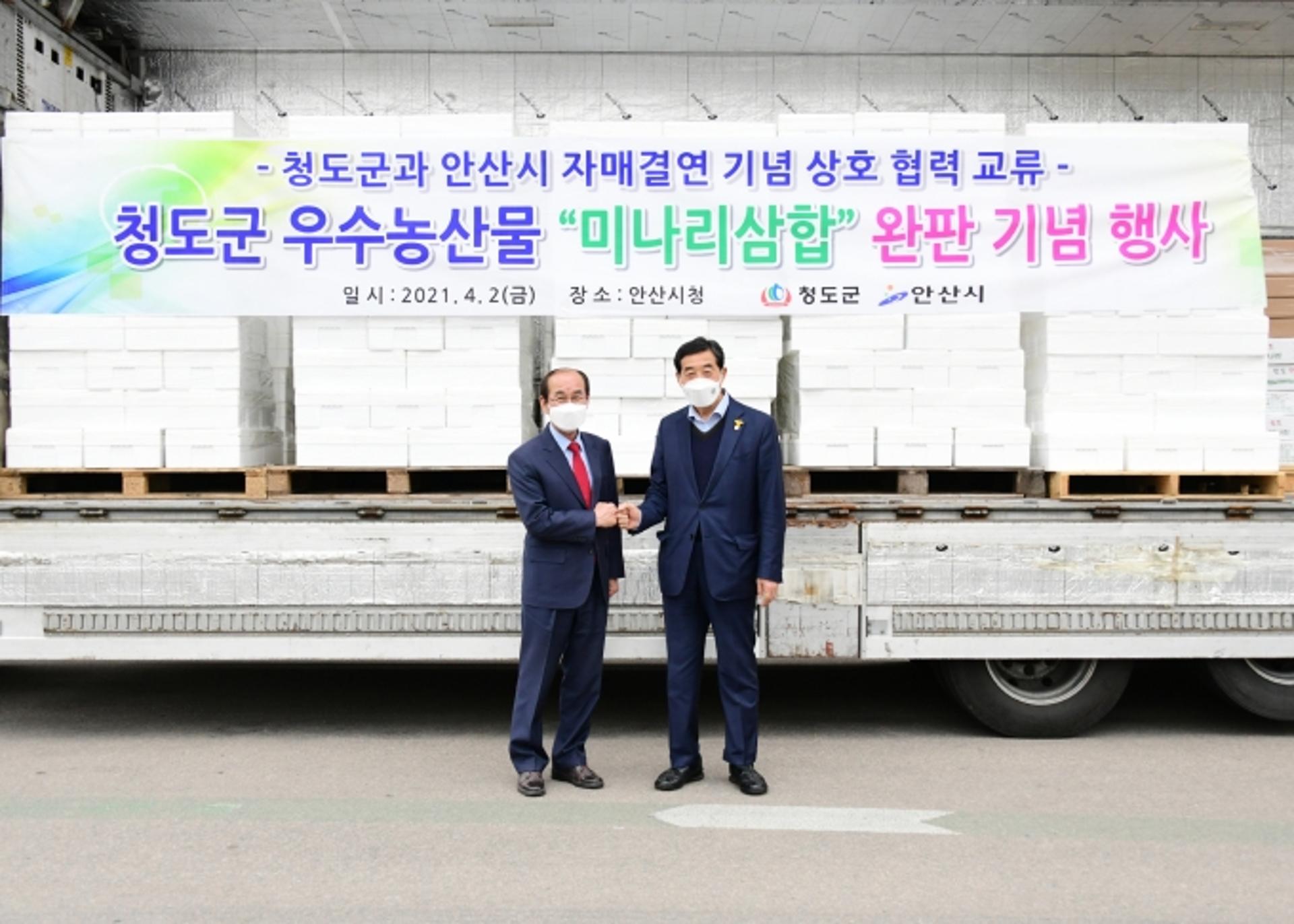 안산시, 자매도시 청도군과 첫 협력사업 성료…청도 미나리 완판