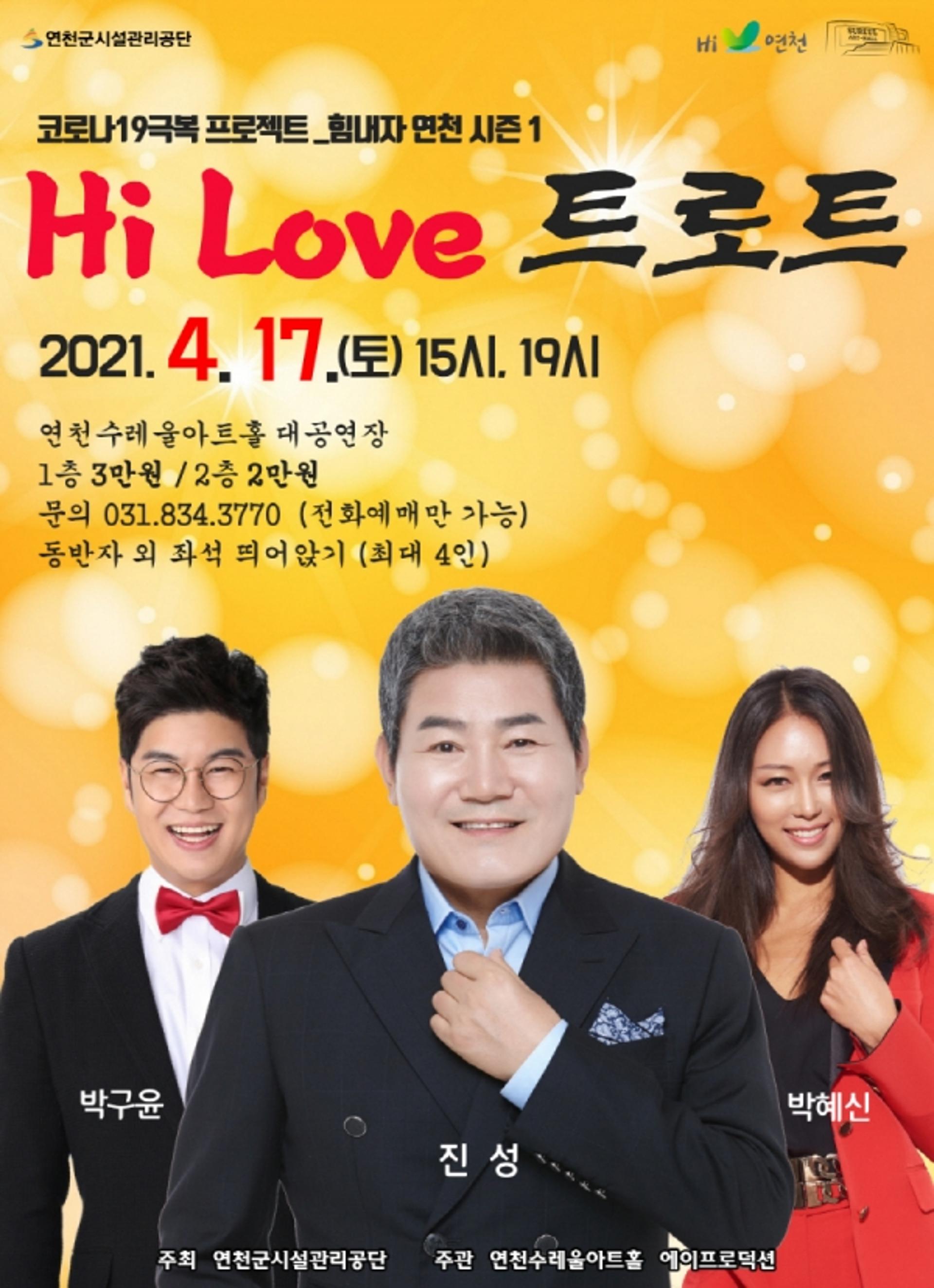 연천시설공단, 코로나19 극복 'HI LOVE 트로트' 콘서트 열어…17일 연천수레울아트홀서