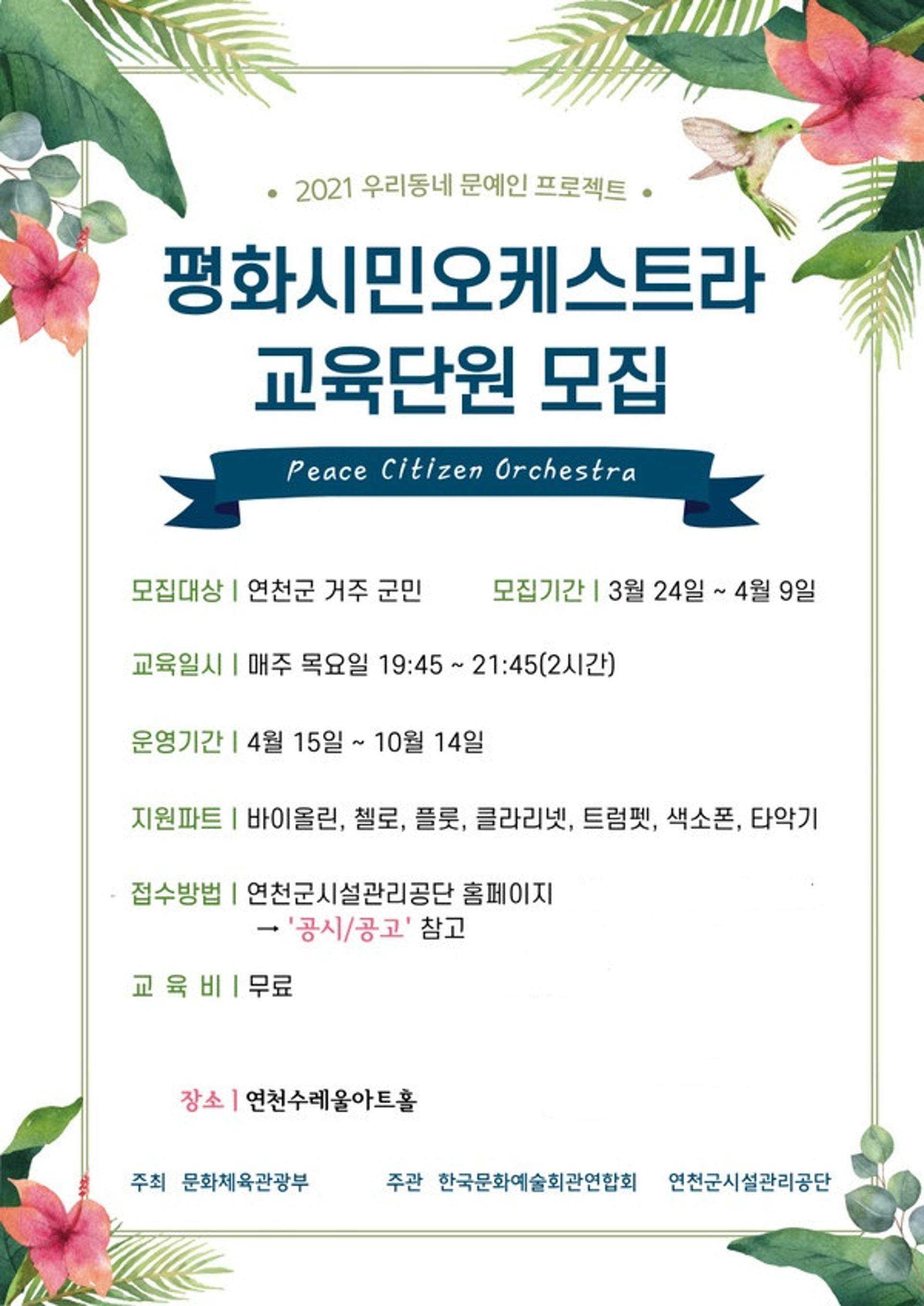 연천수레울아트홀, 문화예술교육프로그램 ‘평화시민오케스트라’ 운영…교육생 모집중