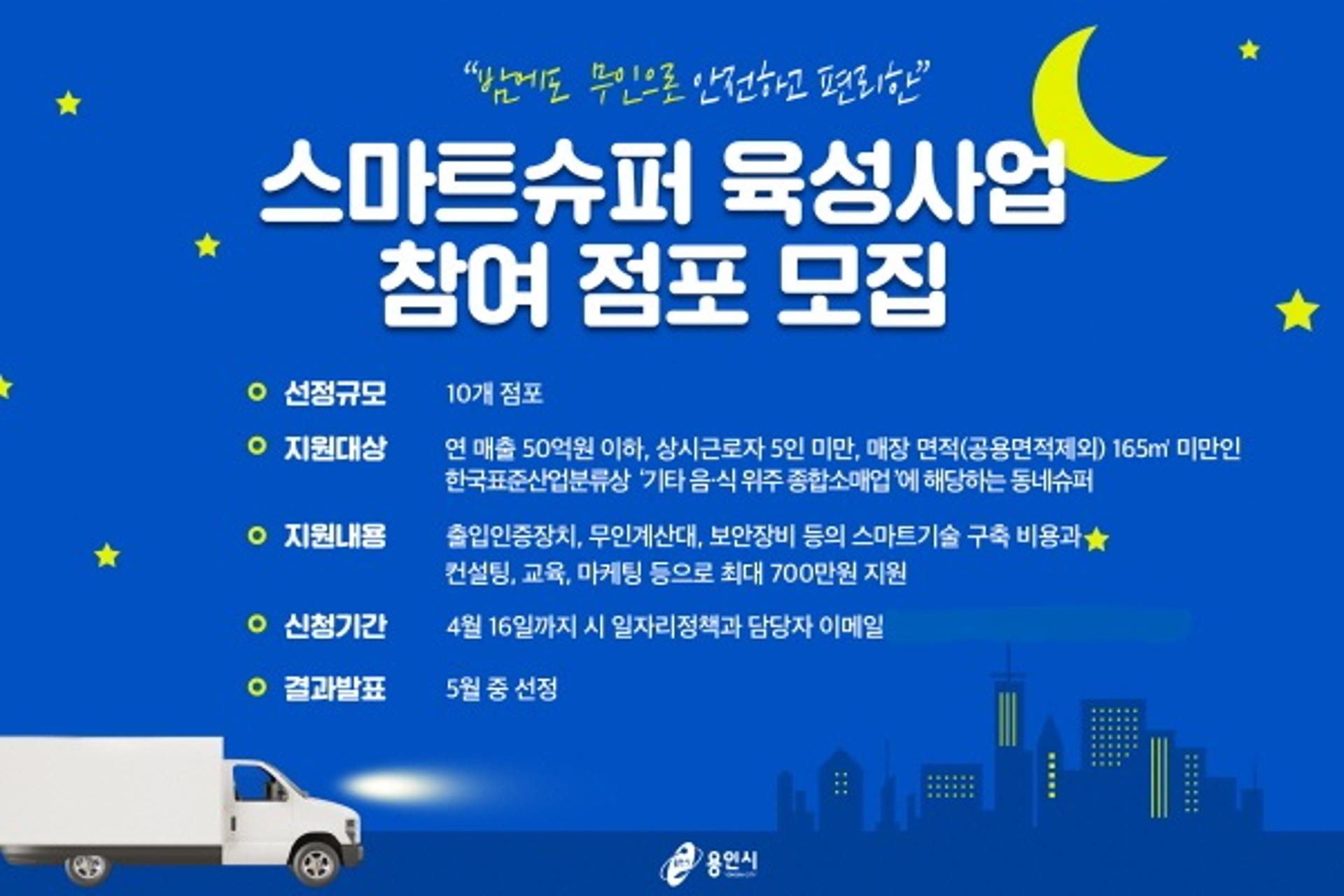 용인시, 스마트슈퍼 육성사업 참여점포 모집…'야간에는 무인'