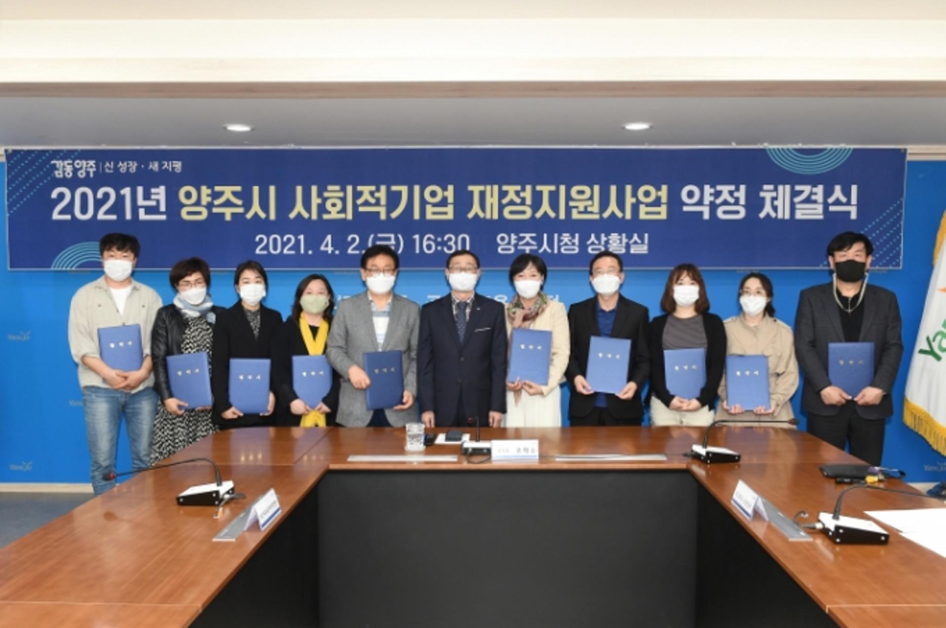 양주시, 2021년 사회적기업 10개소 재정지원 약정 체결