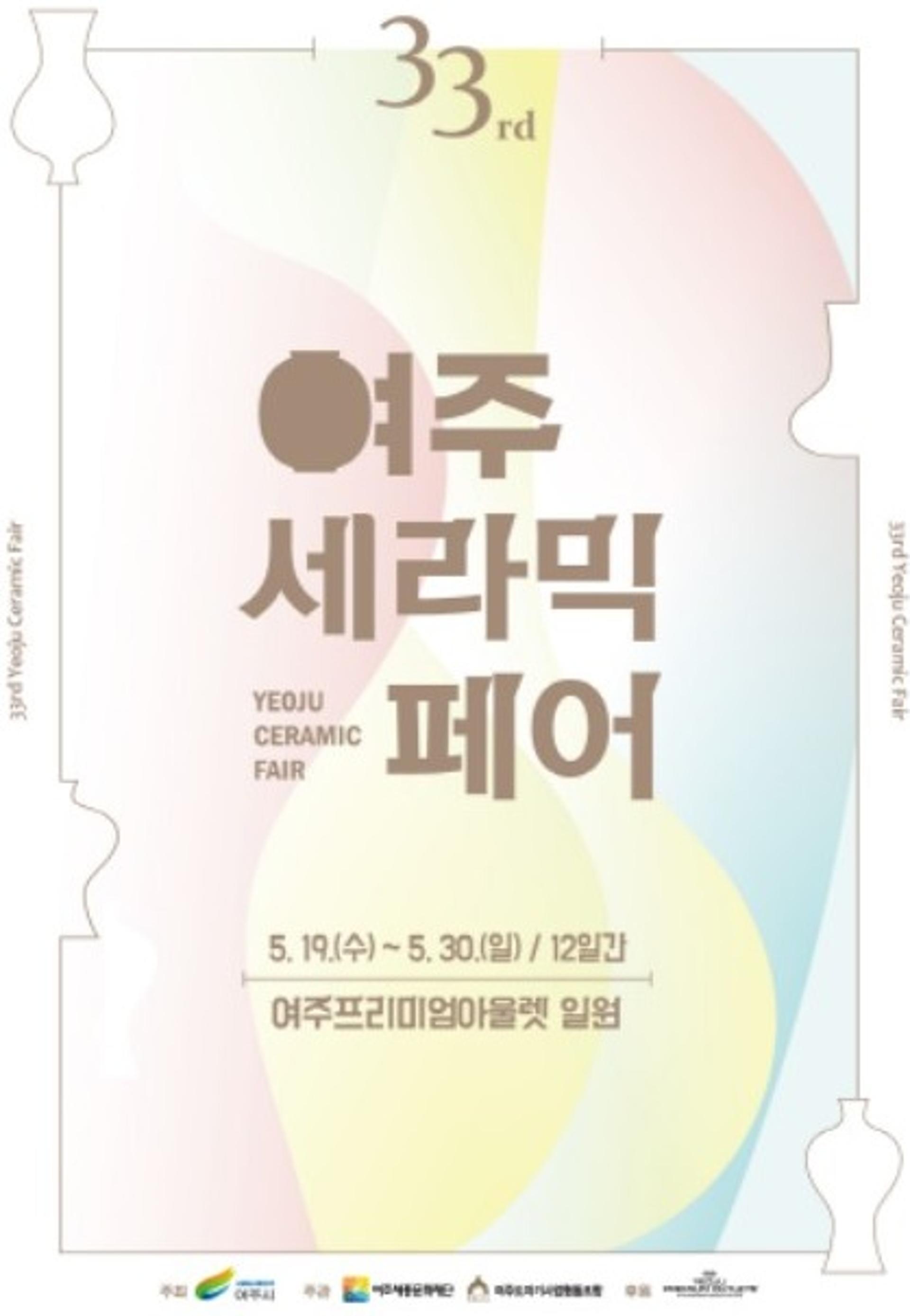 여주시, 여주도자기 우수성 홍보를 위한 세라믹 페어 개최