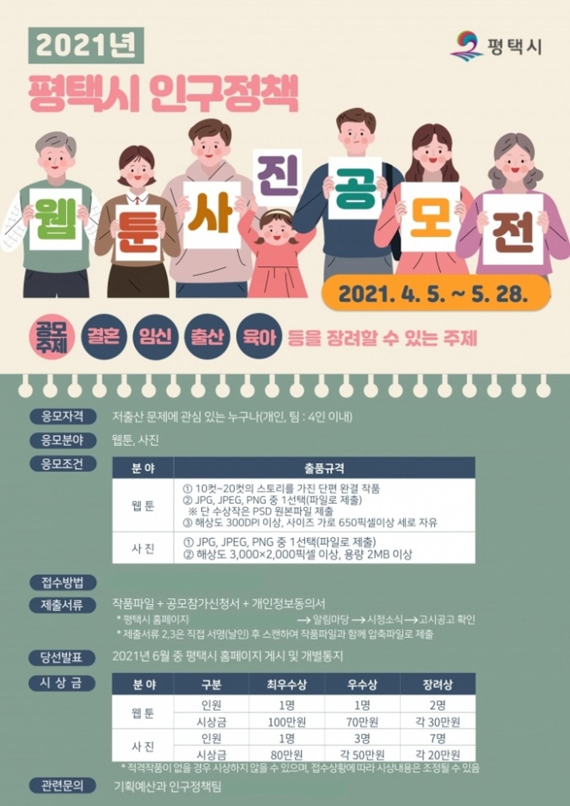 평택시 2021 인구정책 웹툰, 사진 공모전 개최