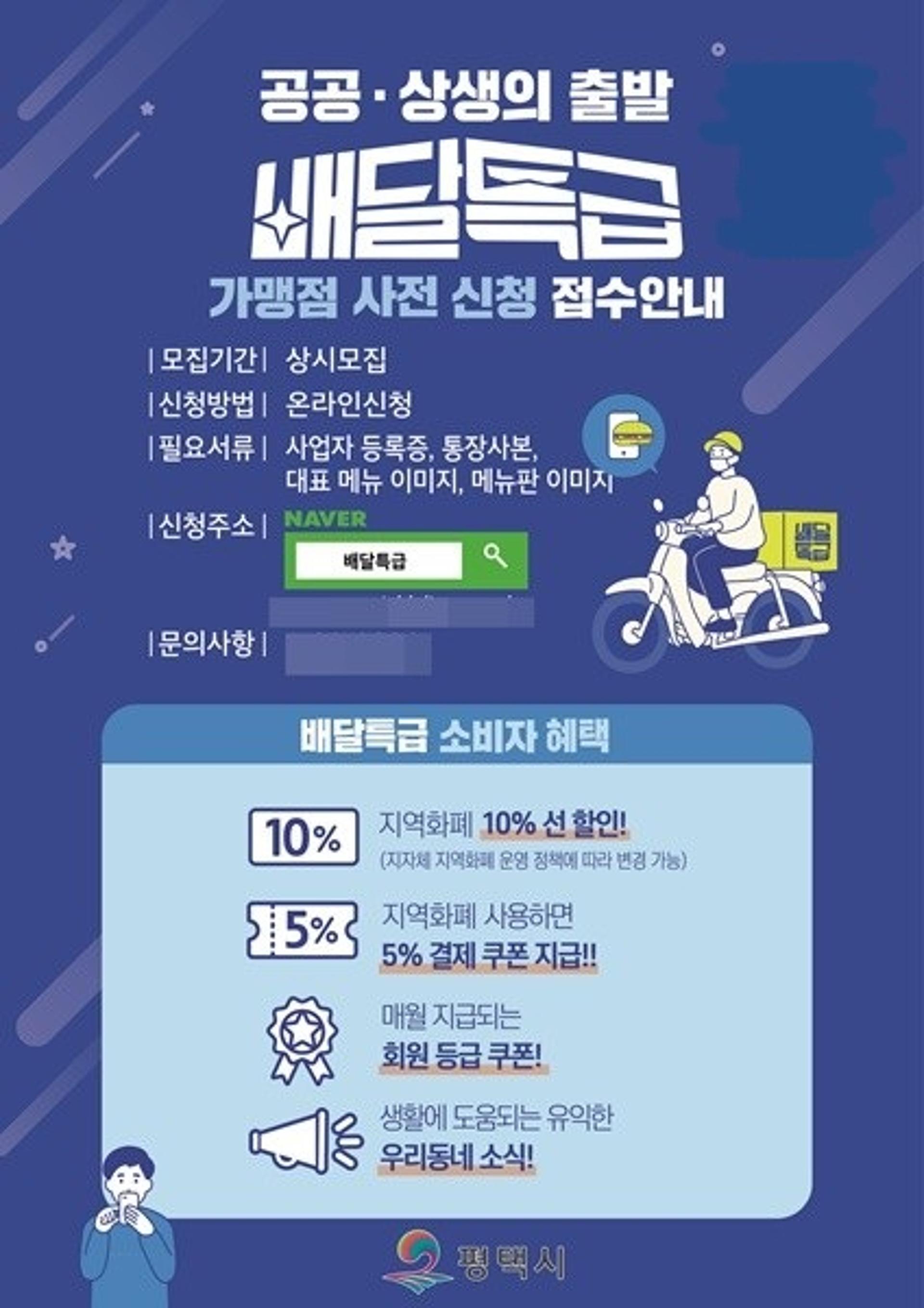 평택시, 오는 5월 공공배달앱 '배달특급' 오픈·