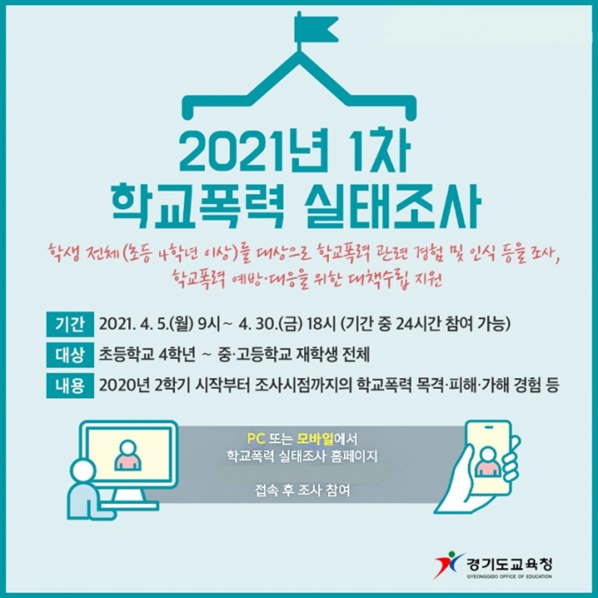 경기도교육청, 내일(5일)부터 학교폭력 실태 전수조사 실시