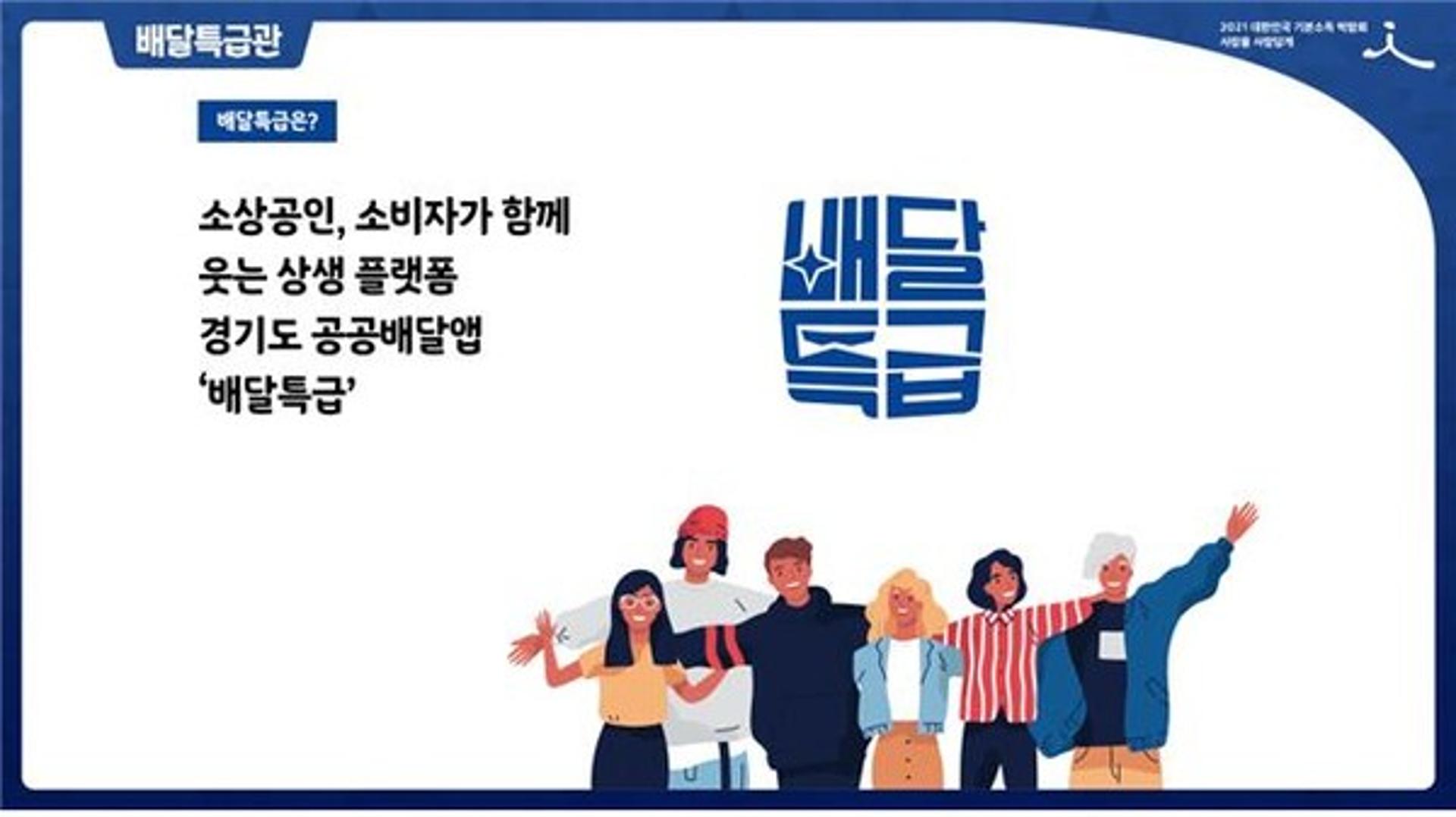 경기도 공공배달앱 '배달특급', 2021 대한민국 기본소득 박람회 참여