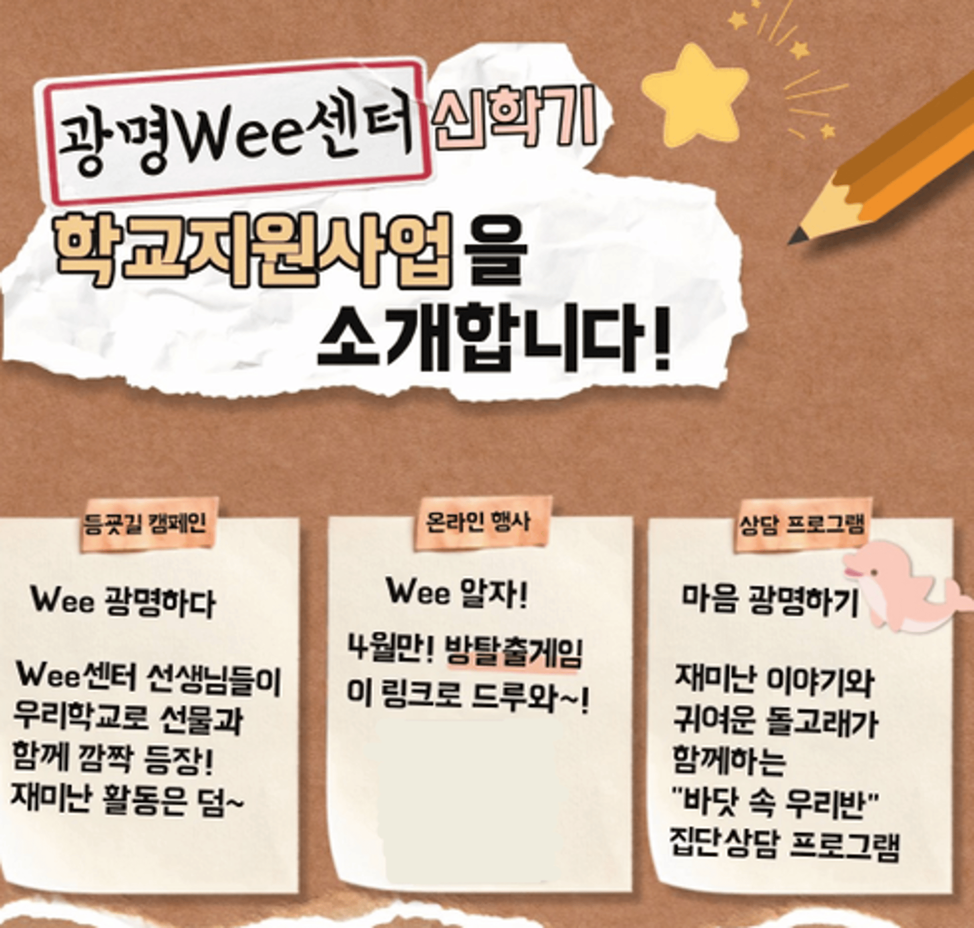 광명교육지원청 Wee센터, 신학기 학교지원사업 '위(Wee), 광명하다' 운영