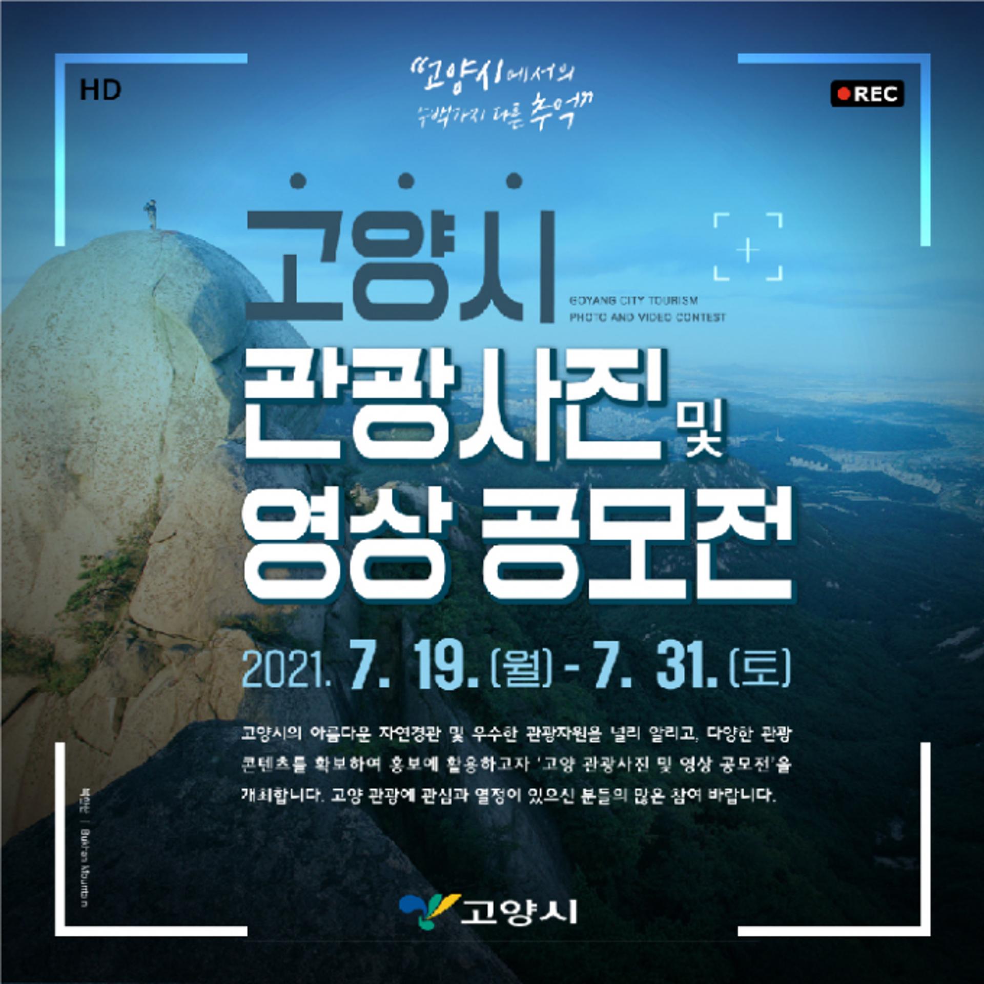 고양시, ‘관광사진·영상 공모전’ 개최…총상금 1500만원