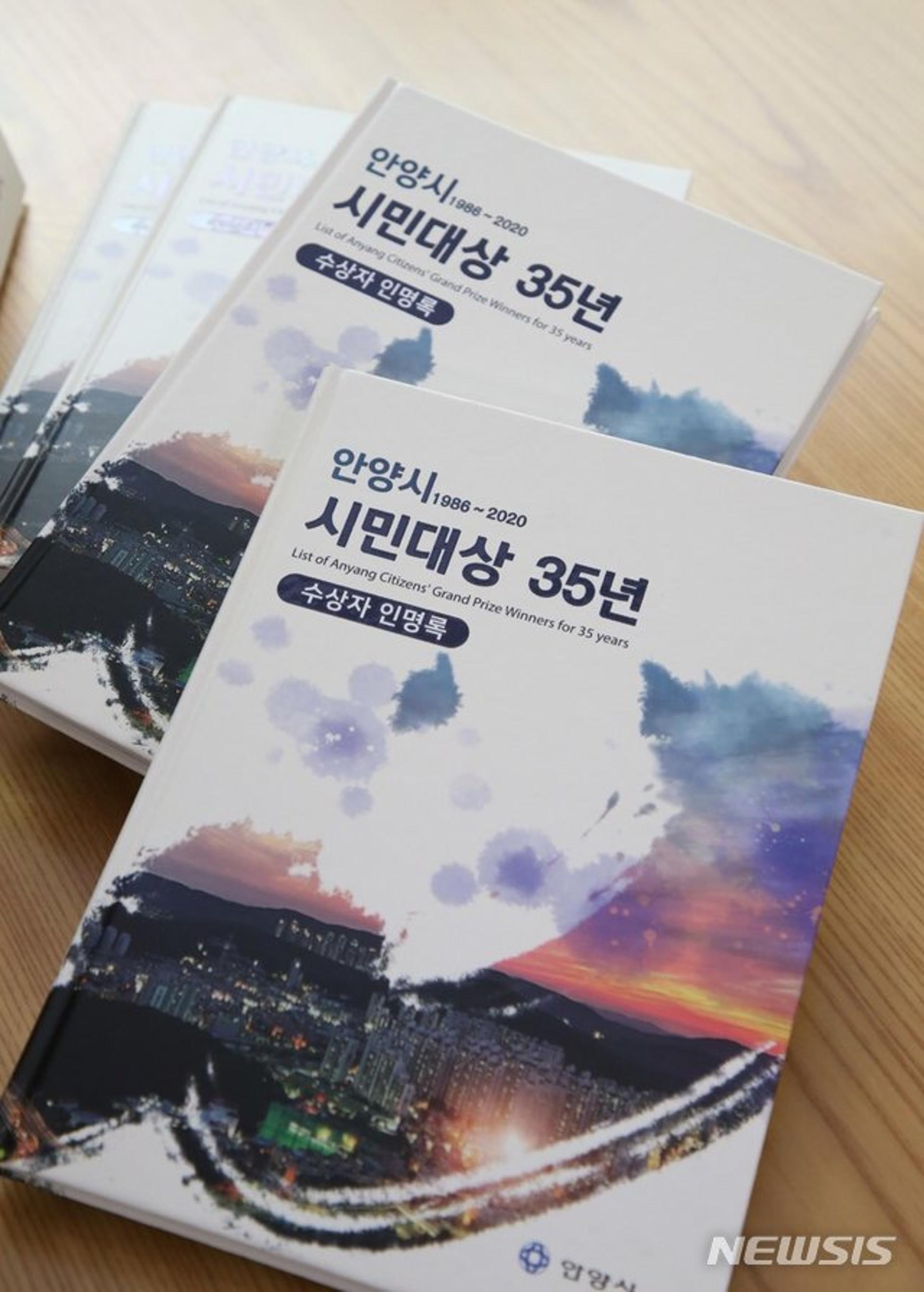 안양시, 시민대상 35년의 기록 '인명록' 발간