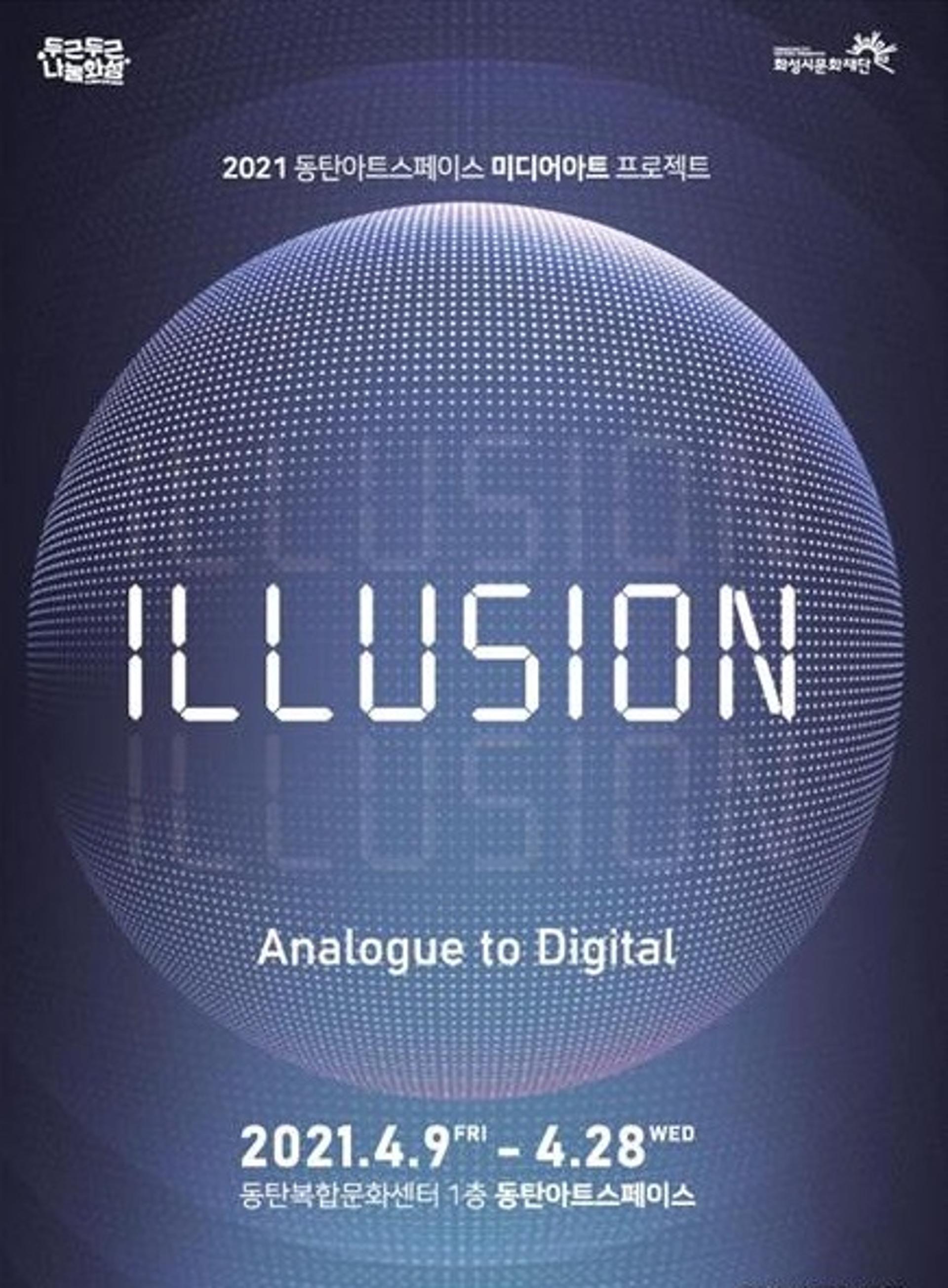 화성시문화재단, 'ILLUSION : Analogue to Digital' 전시 개최