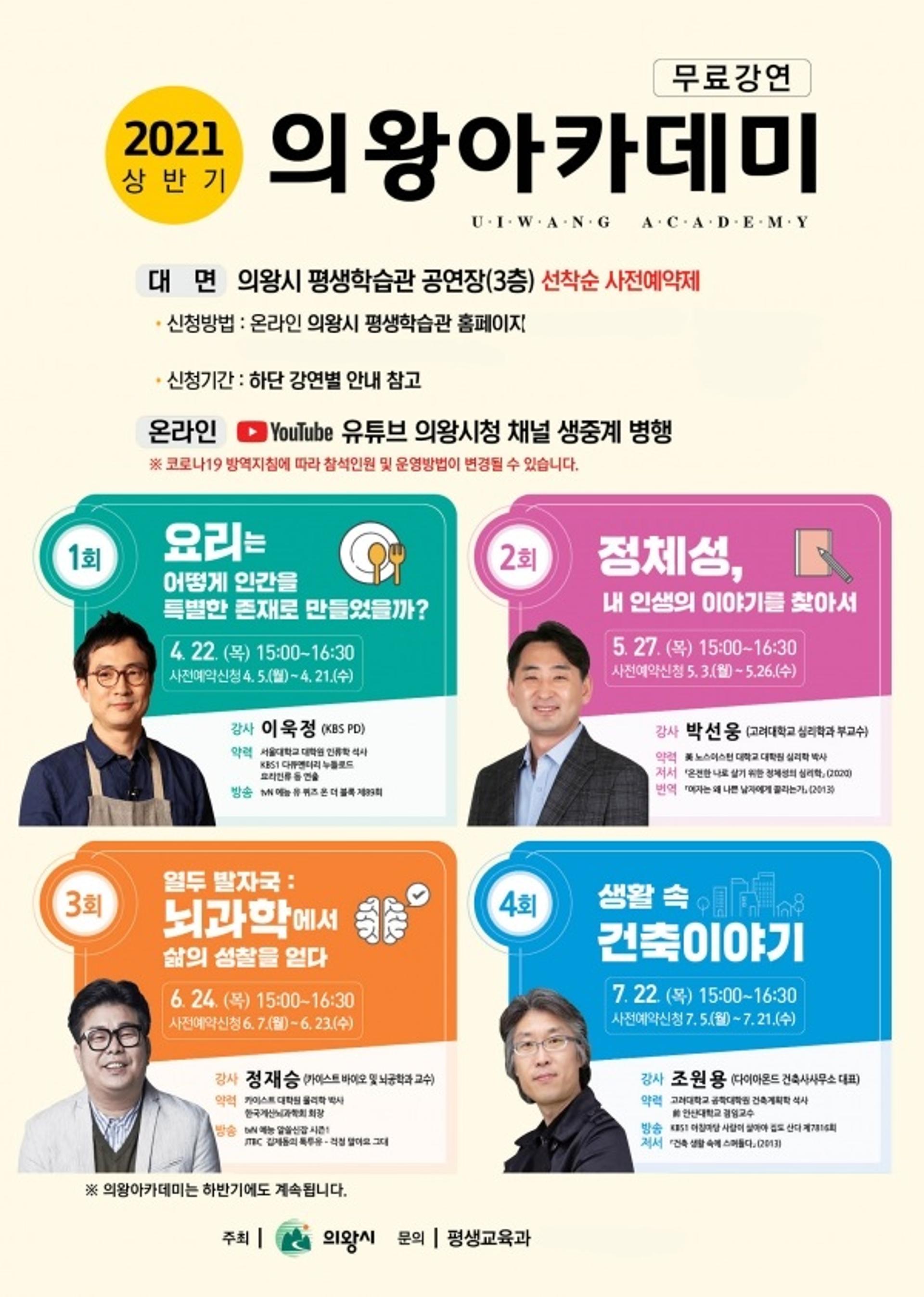 2021년 제1회 의왕아카데미 강연 개설…선착순 사전예약제