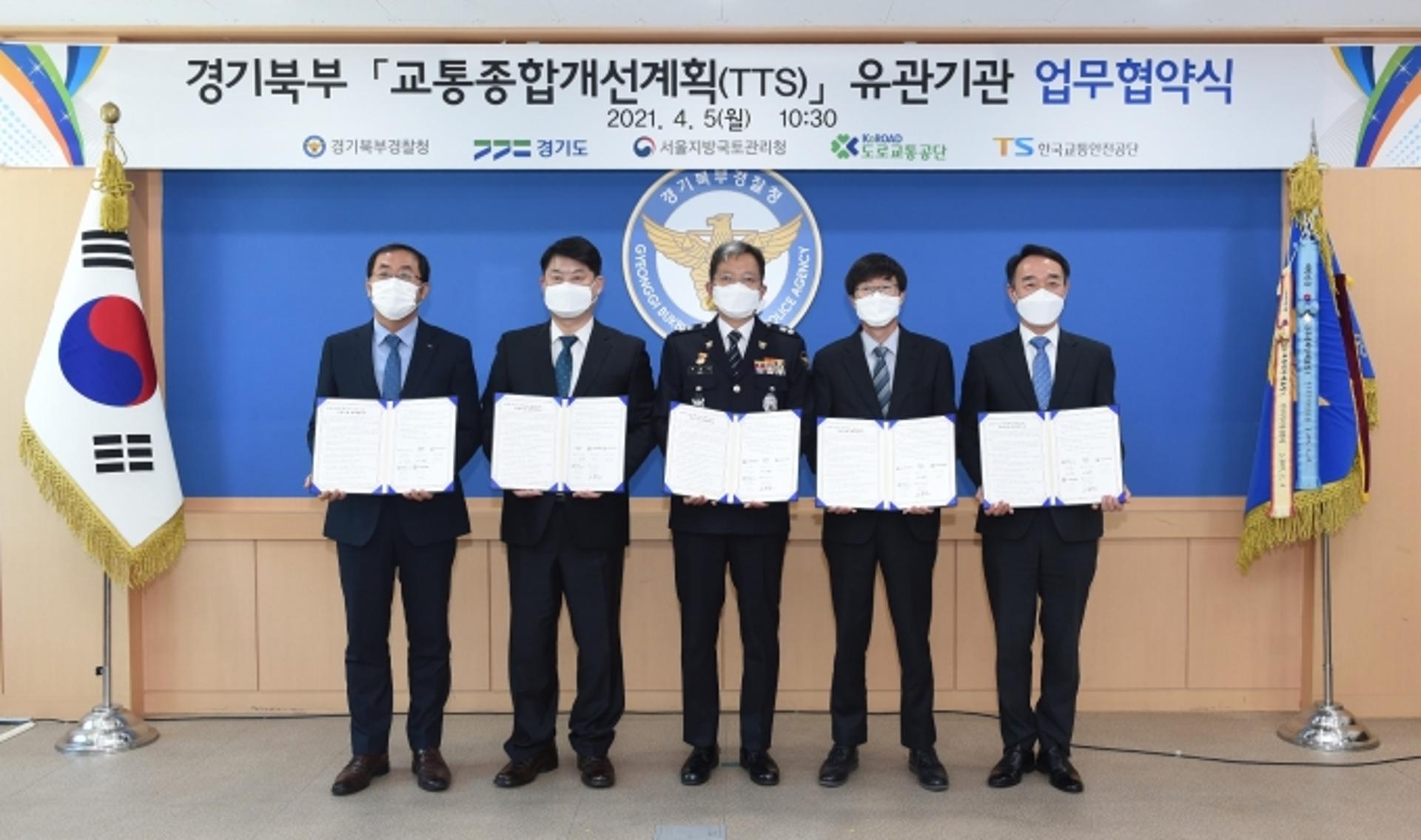 경기북부 도로분야 5개 유관기관, ‘안전·편리한 도로’ 만들기 맞손