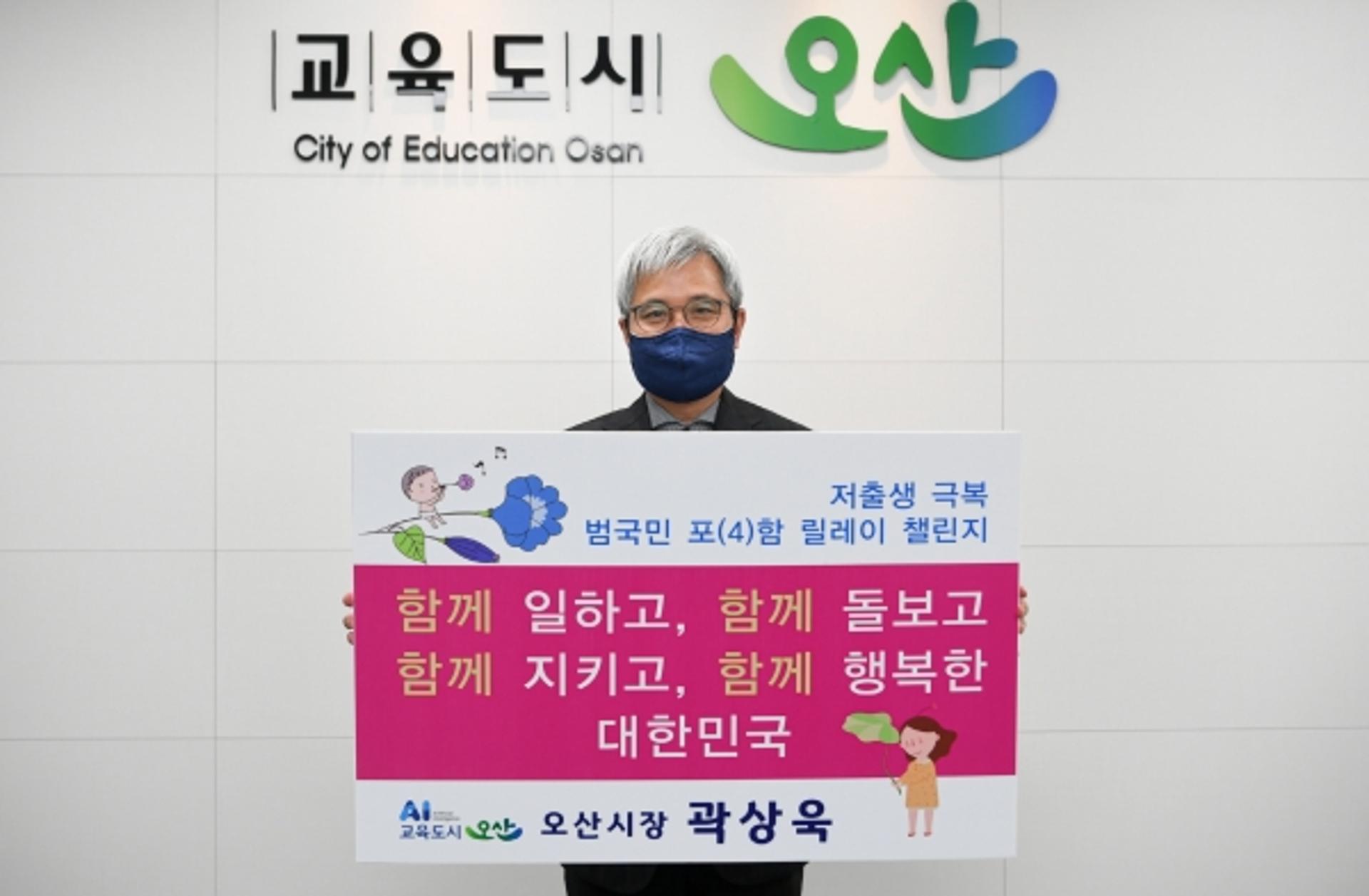 곽상욱 오산시장, 저출생 극복 범국민 릴레이 챌린지 동참