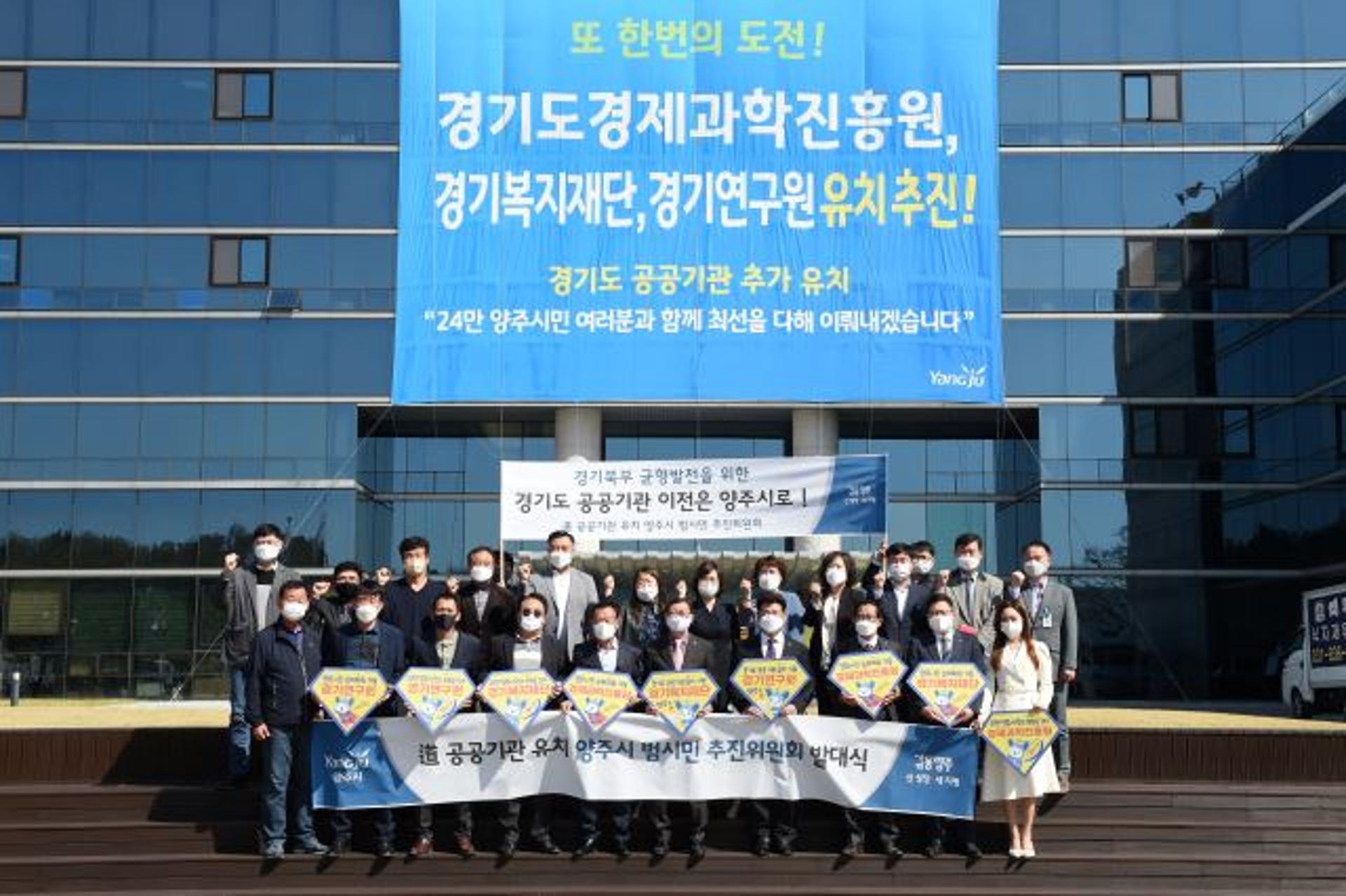 양주시, '경기도 공공기관 유치' 민관협력 플랫폼 본격 '가동'