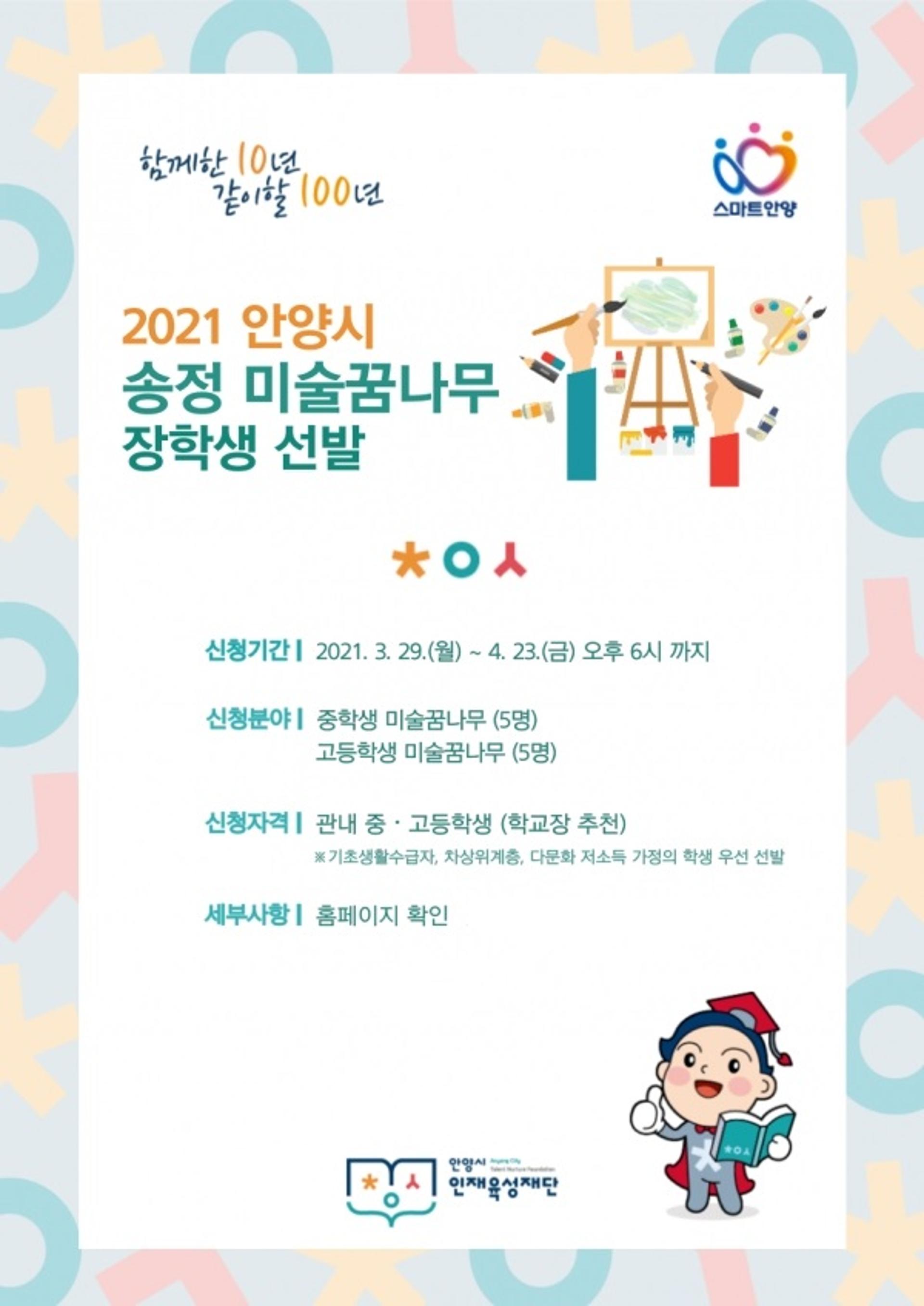 안양시 인재육성재단, '안양시 송정 미술꿈나무 장학생' 선발