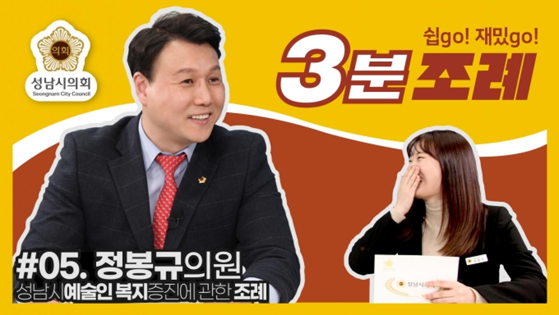성남시의회, 5번째 ‘성남시의회 3분조례’ SNS 통해 공개