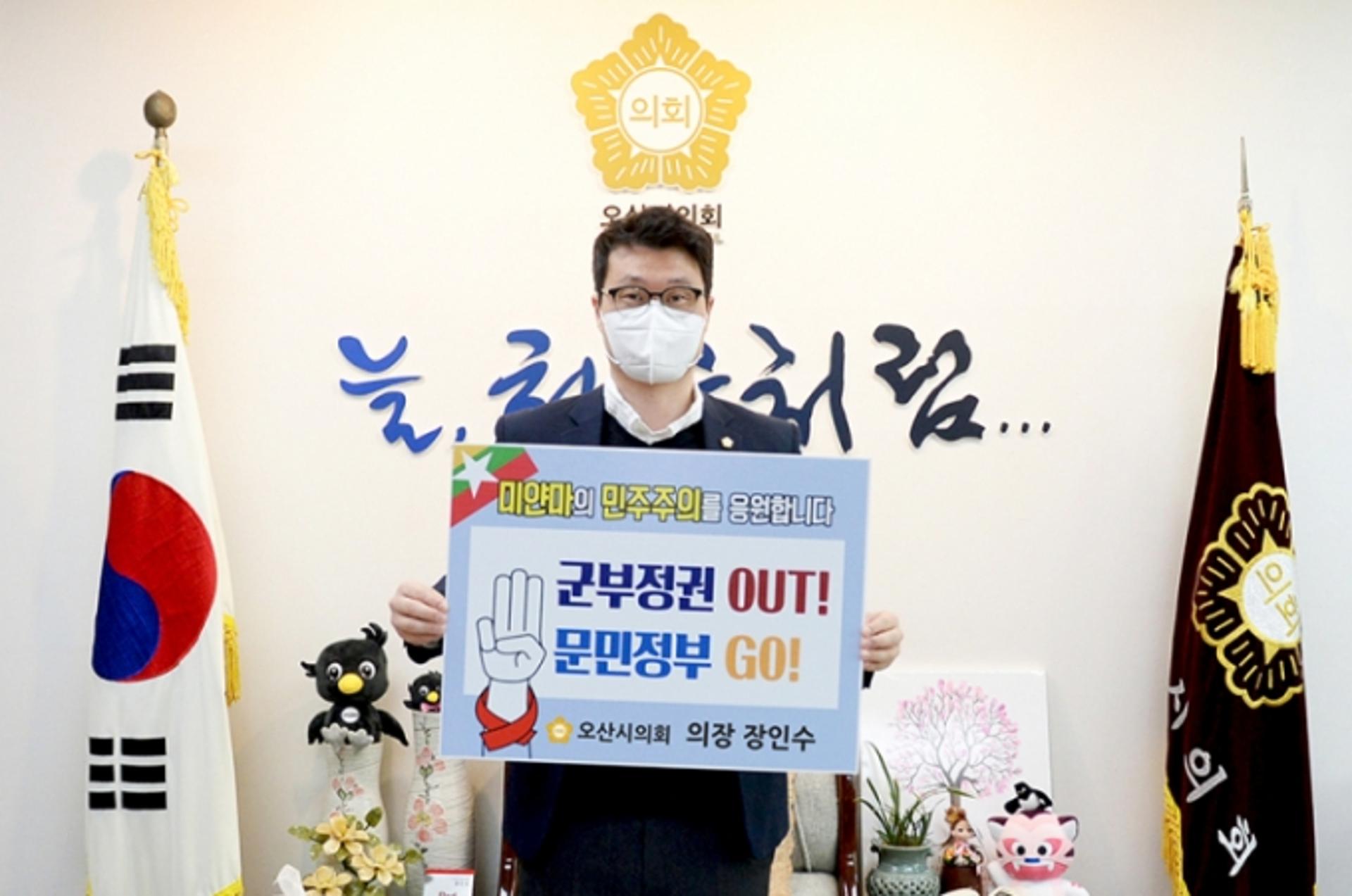 오산시의회 장인수 의장, ‘미얀마 민주주의 회복 응원’ 챌린지 동참