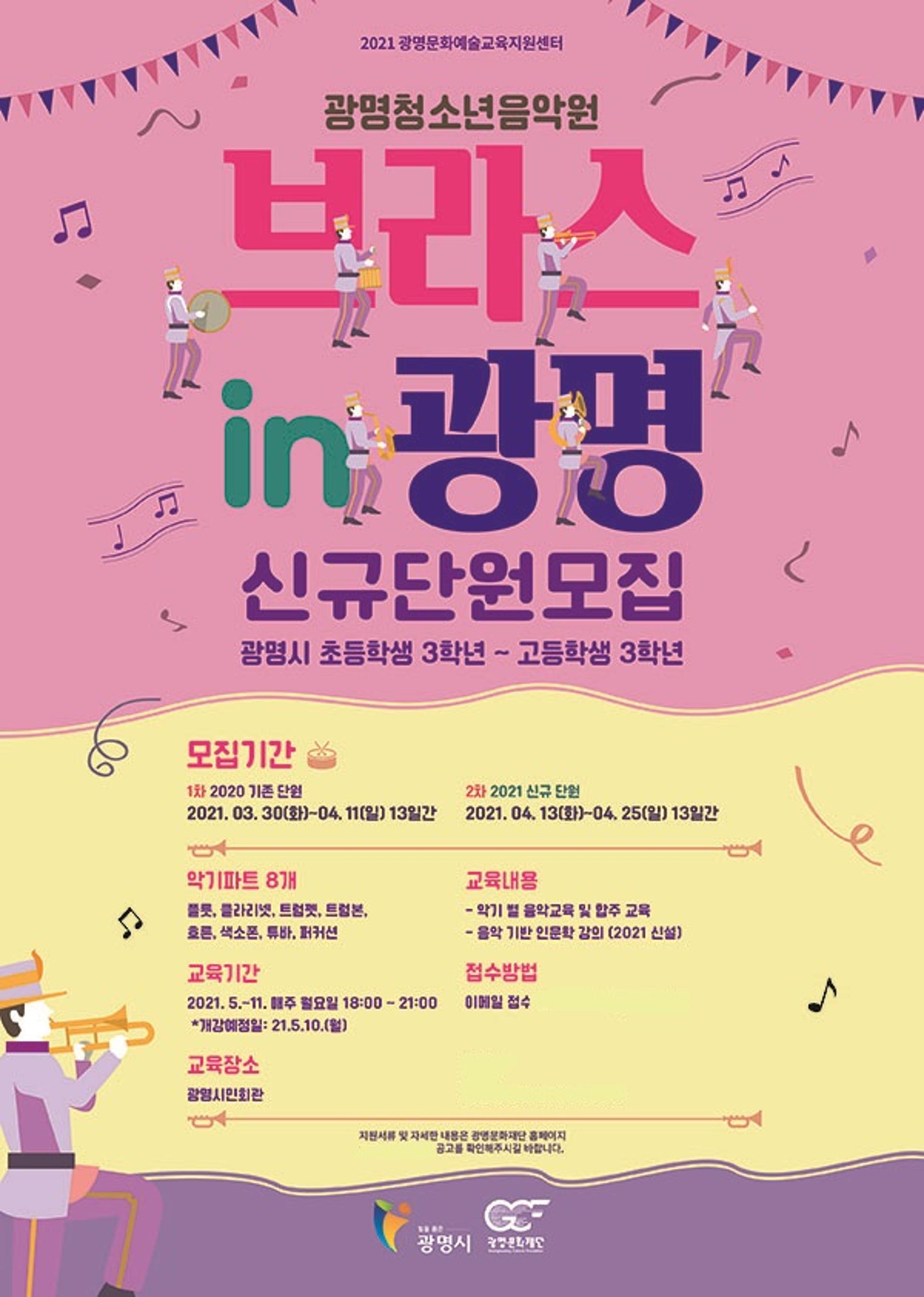 광명문화재단, 2021 광명 청소년음악원 4기 단원 모집