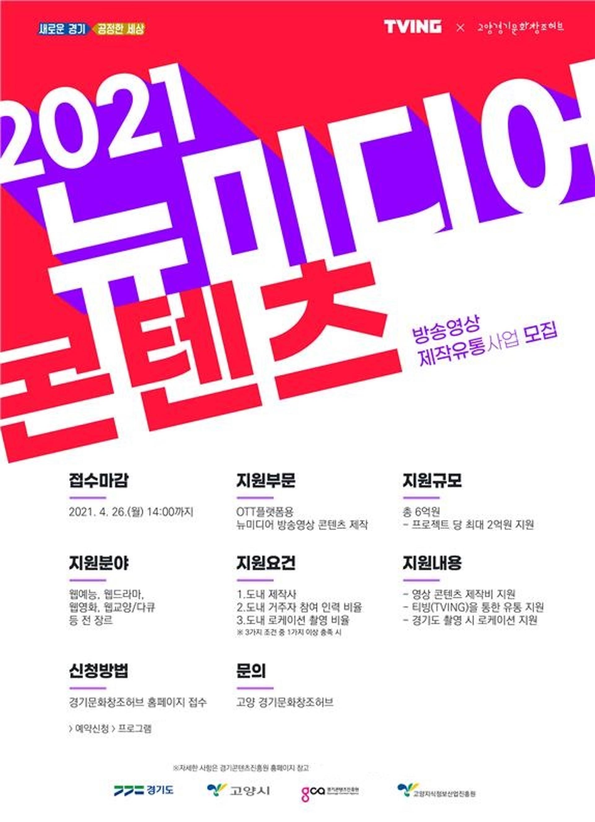 경기도, OTT 플랫폼 뉴미디어 영상콘텐츠 제작 지원…26일까지 참가기업 모집