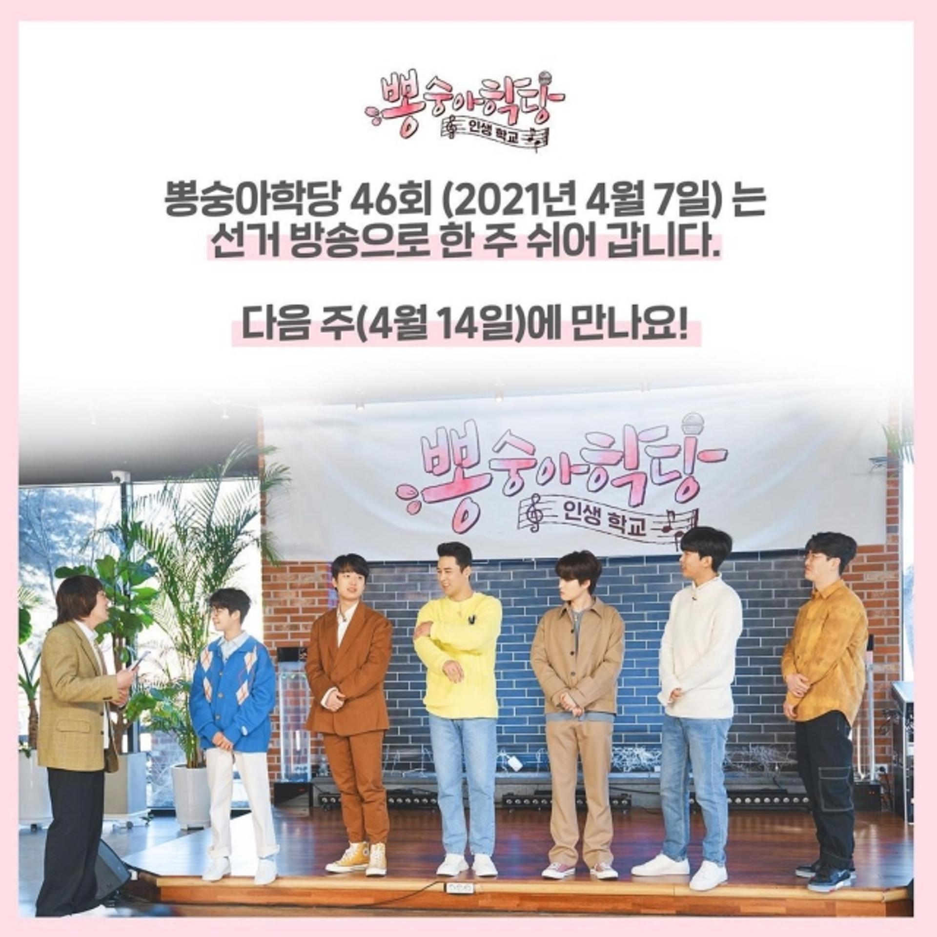 “임영웅·영탁 다음주에 만나요”… ‘뽕숭아학당’ 오늘(7일) 결방 이유는?