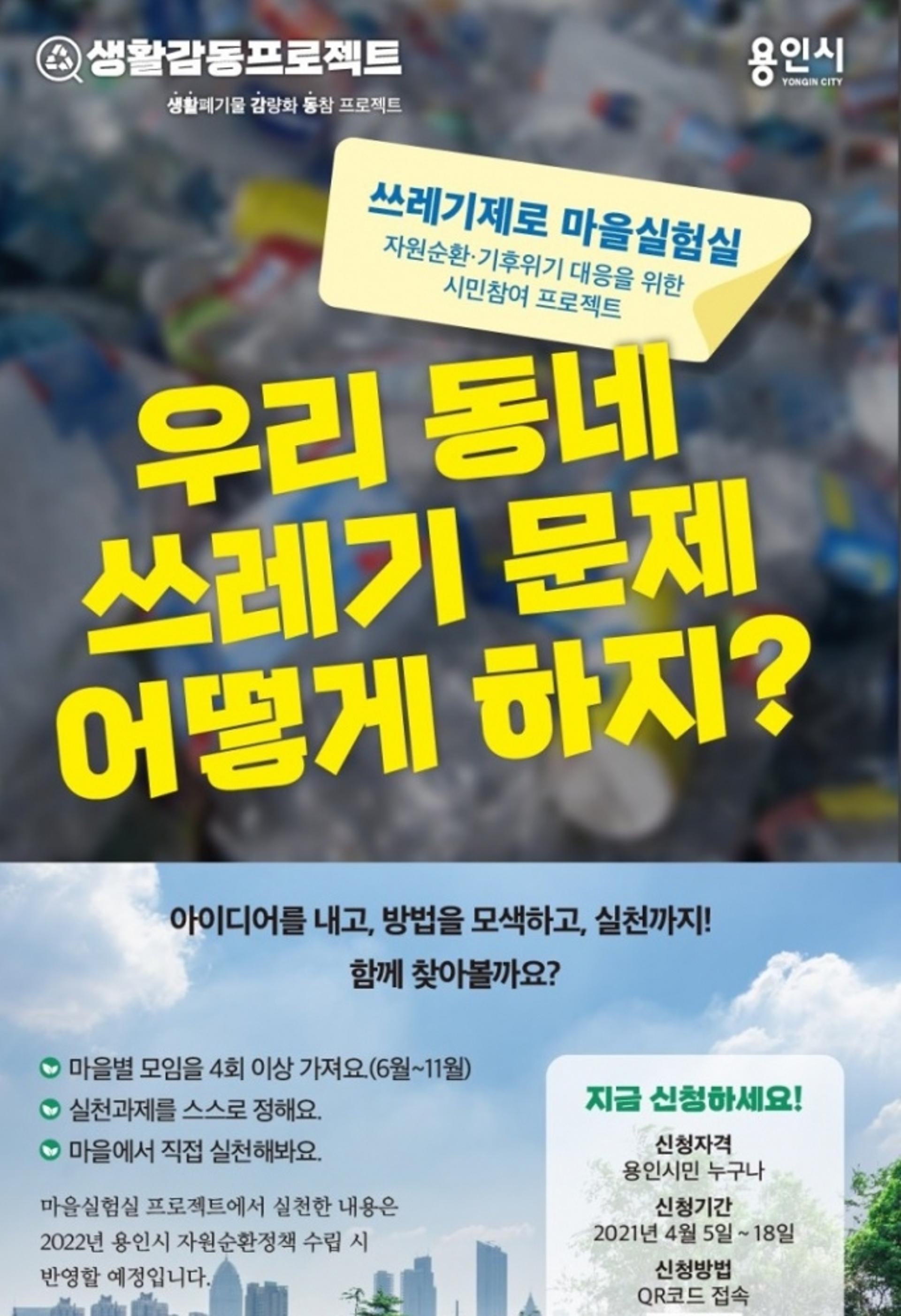 용인시, 시민과 함께하는 쓰레기 줄이기 프로젝트 시작