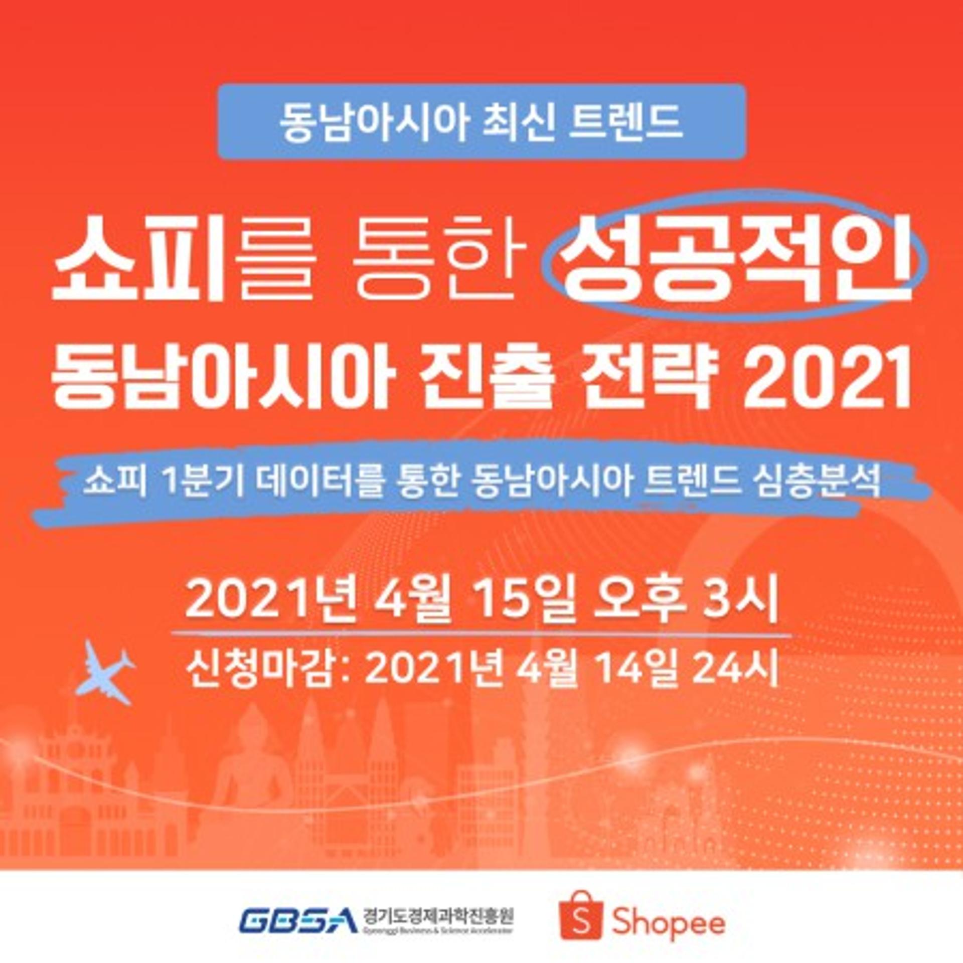 경과원, "'쇼피'로 동남아시아 성공 진출전략 기회 잡으세요"…15일 웹세미나