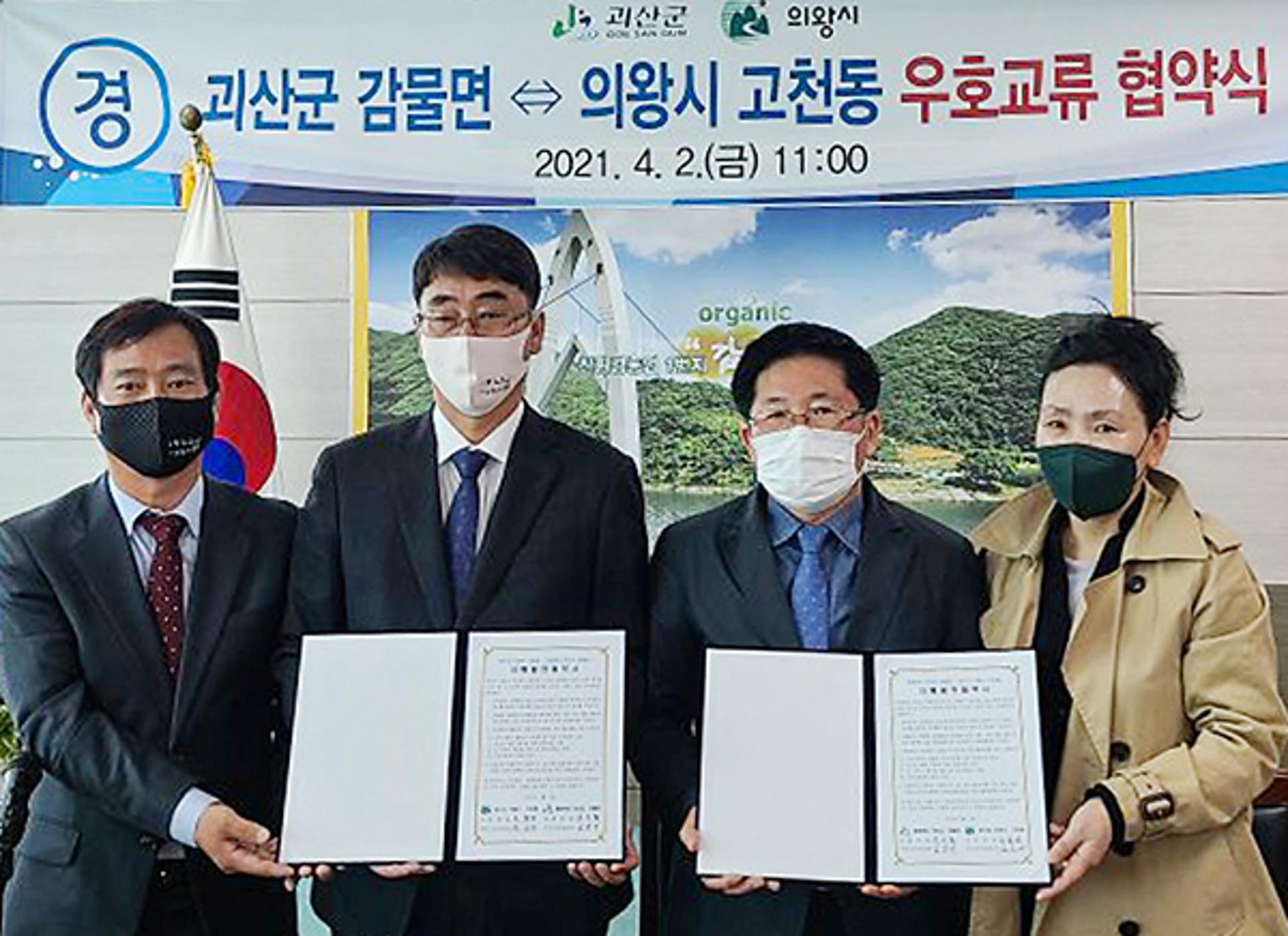 의왕시 고천동-충북 괴산 감물면, 주민자치위 자매결연…도·농 교류활성