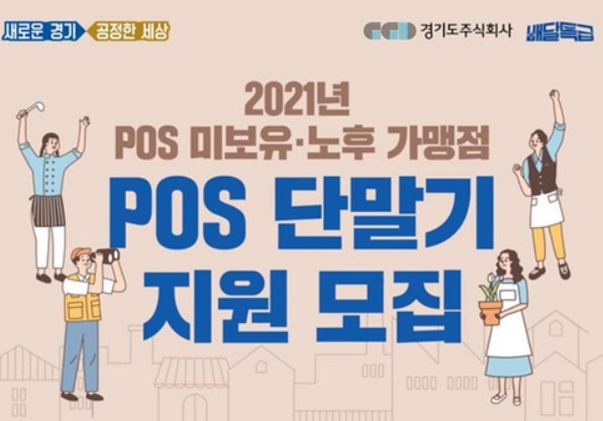 경기도주식회사, 배달특급 가맹점 'POS' 교체·설치 지원 나서