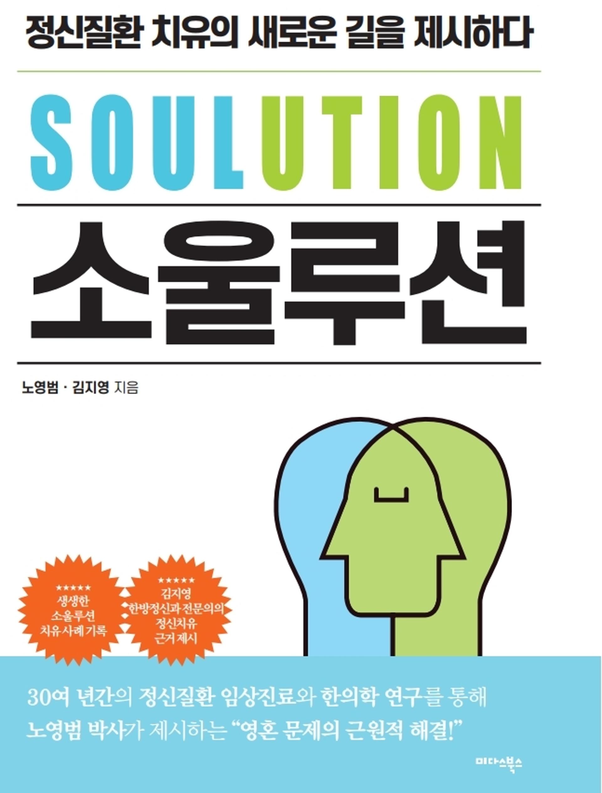 [신간]'소울루션'…근본원인 찾아야 온전한 정신치유