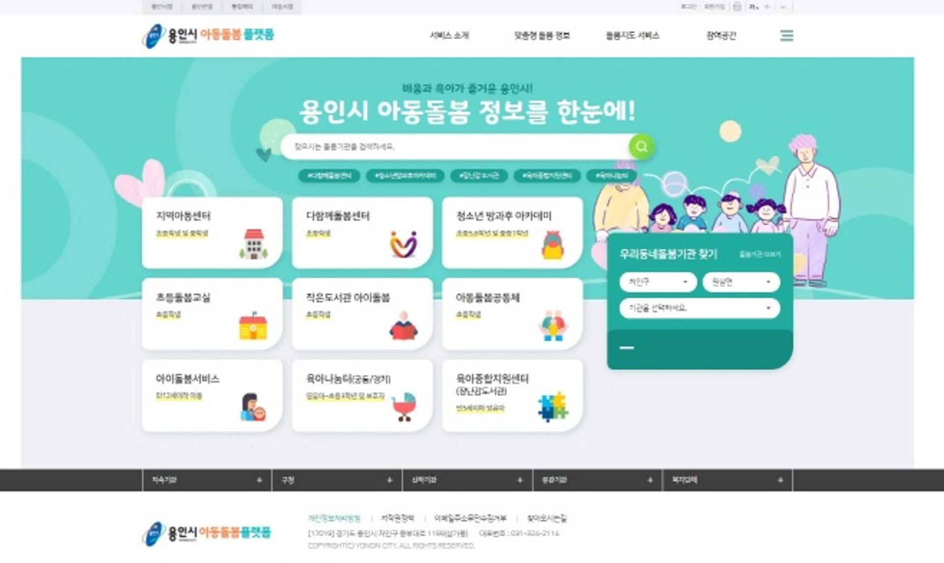 용인시, '아동돌봄 플랫폼' 홈페이지 서비스 개시