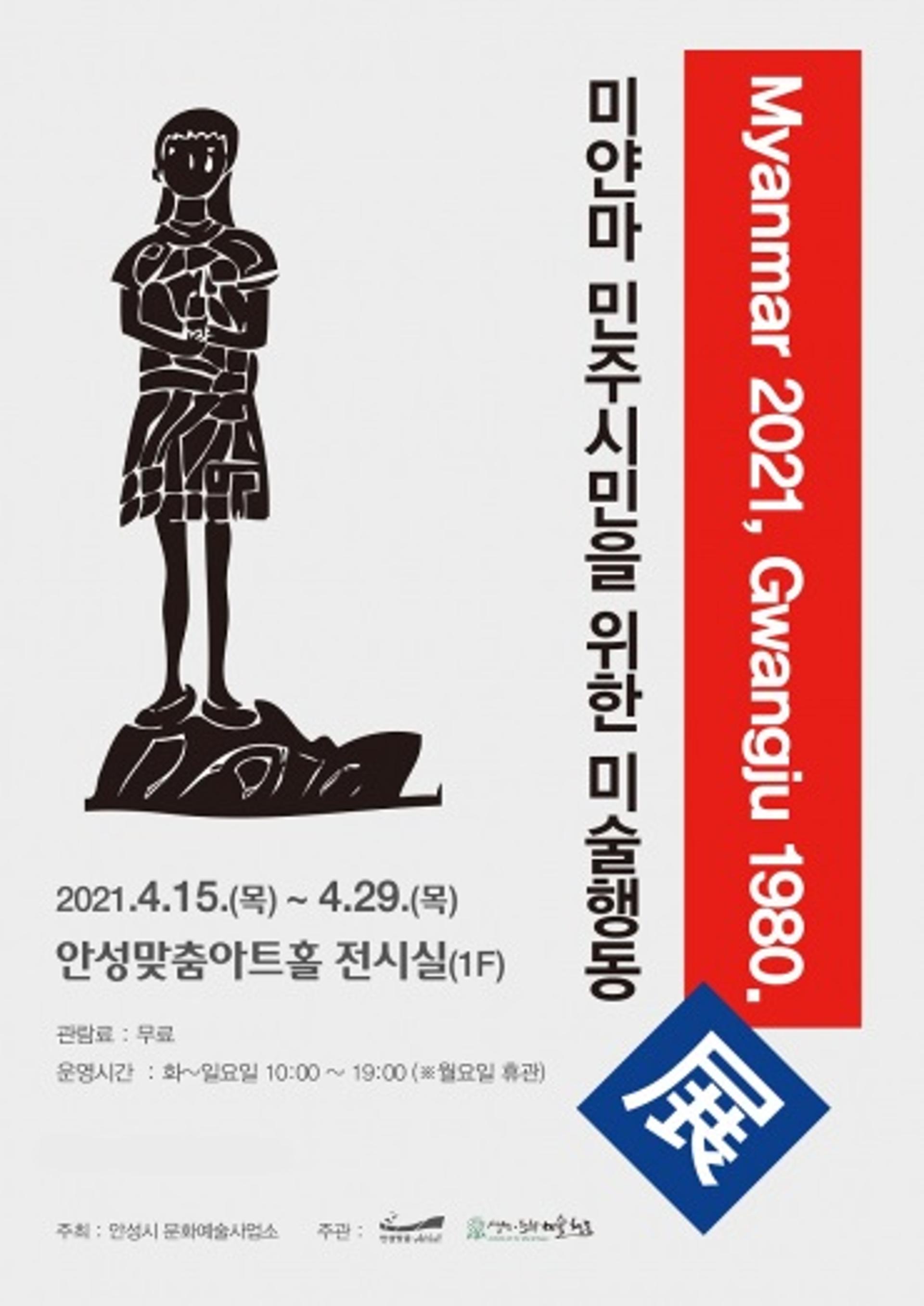안성시 문화예술사업소, ‘미얀마 민주시민을 위한 미술행동展’ 개최