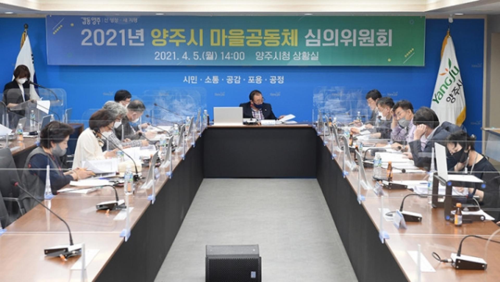 양주시, 2021년 마을공동체 심의위원회 개최… 공모사업 23개 최종 확정